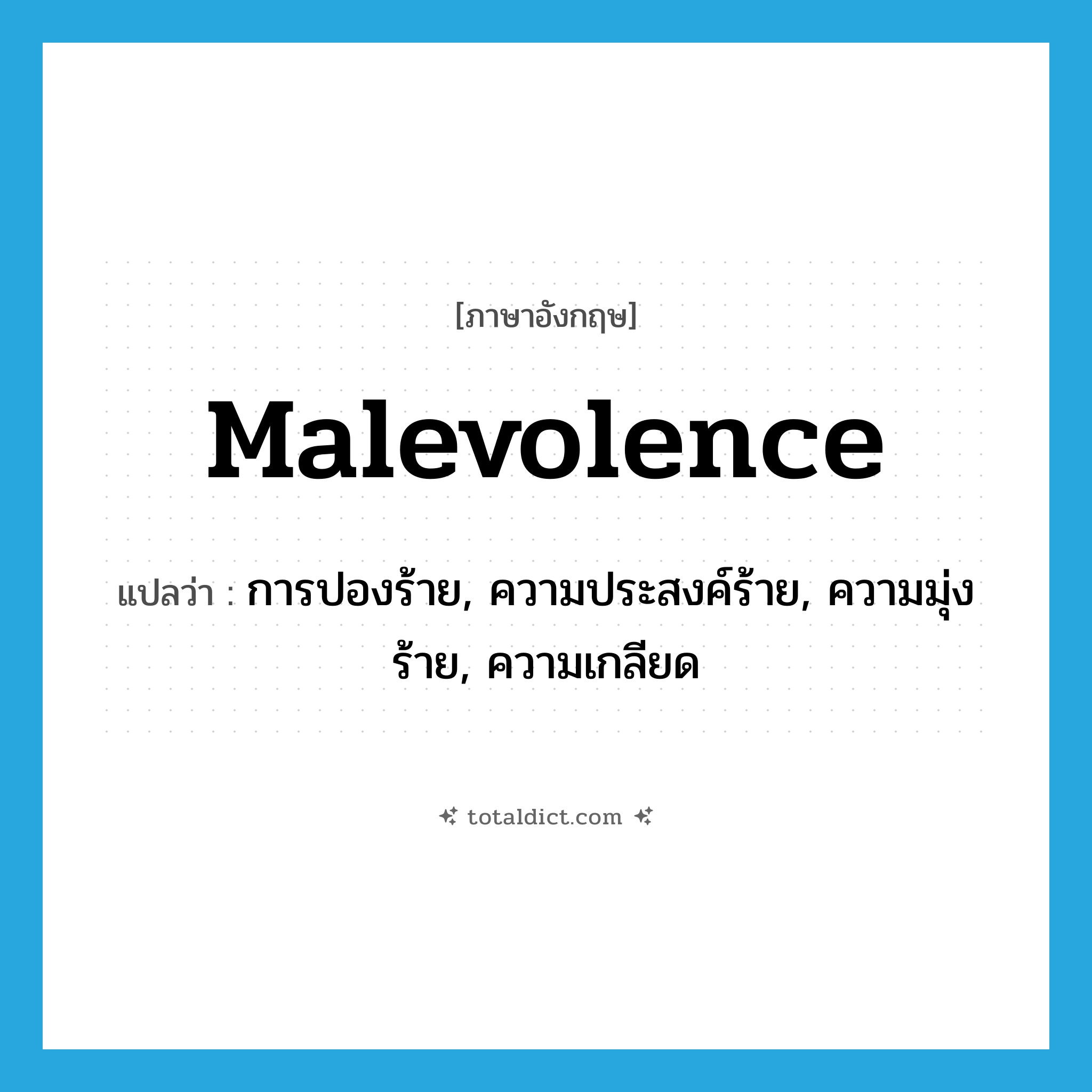 malevolence แปลว่า?, คำศัพท์ภาษาอังกฤษ malevolence แปลว่า การปองร้าย, ความประสงค์ร้าย, ความมุ่งร้าย, ความเกลียด ประเภท N หมวด N