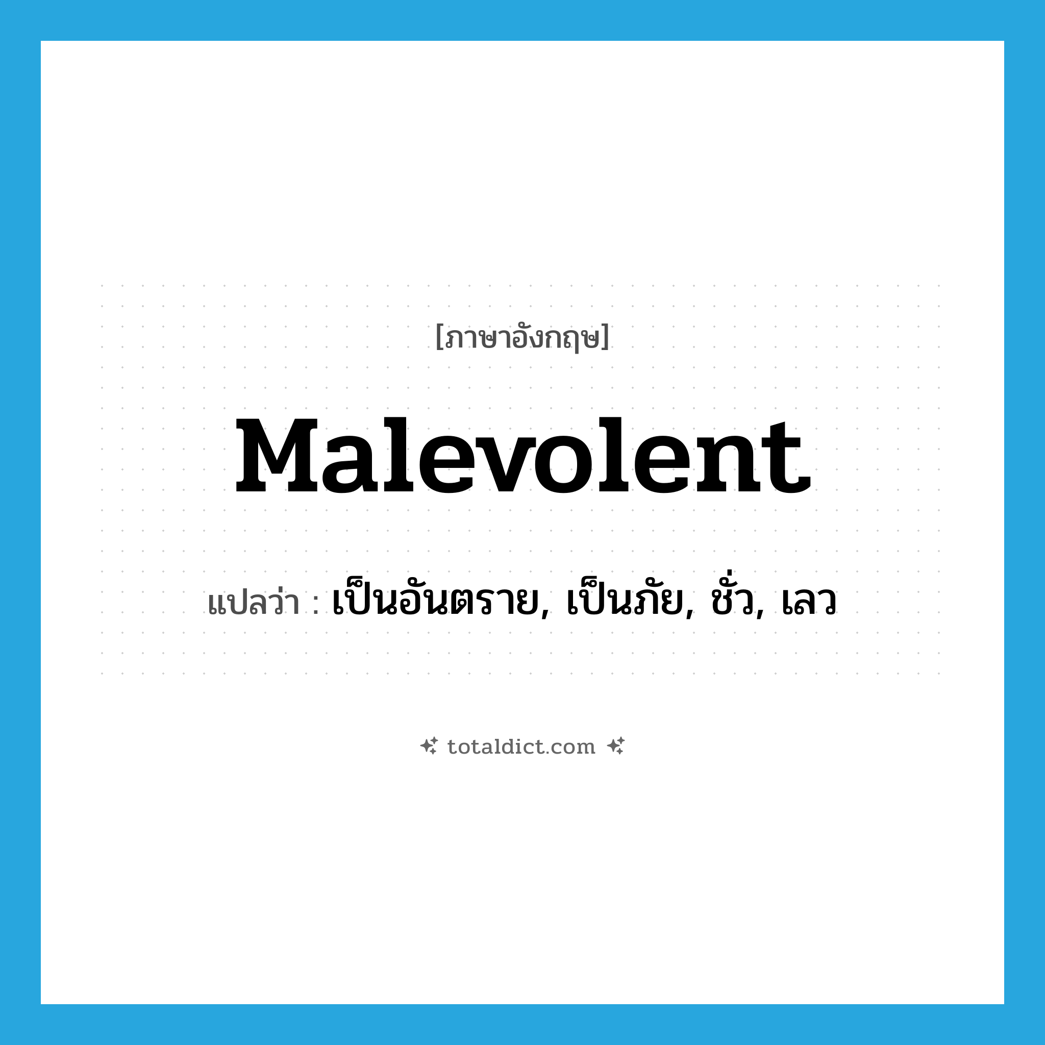 malevolent แปลว่า?, คำศัพท์ภาษาอังกฤษ malevolent แปลว่า เป็นอันตราย, เป็นภัย, ชั่ว, เลว ประเภท ADJ หมวด ADJ
