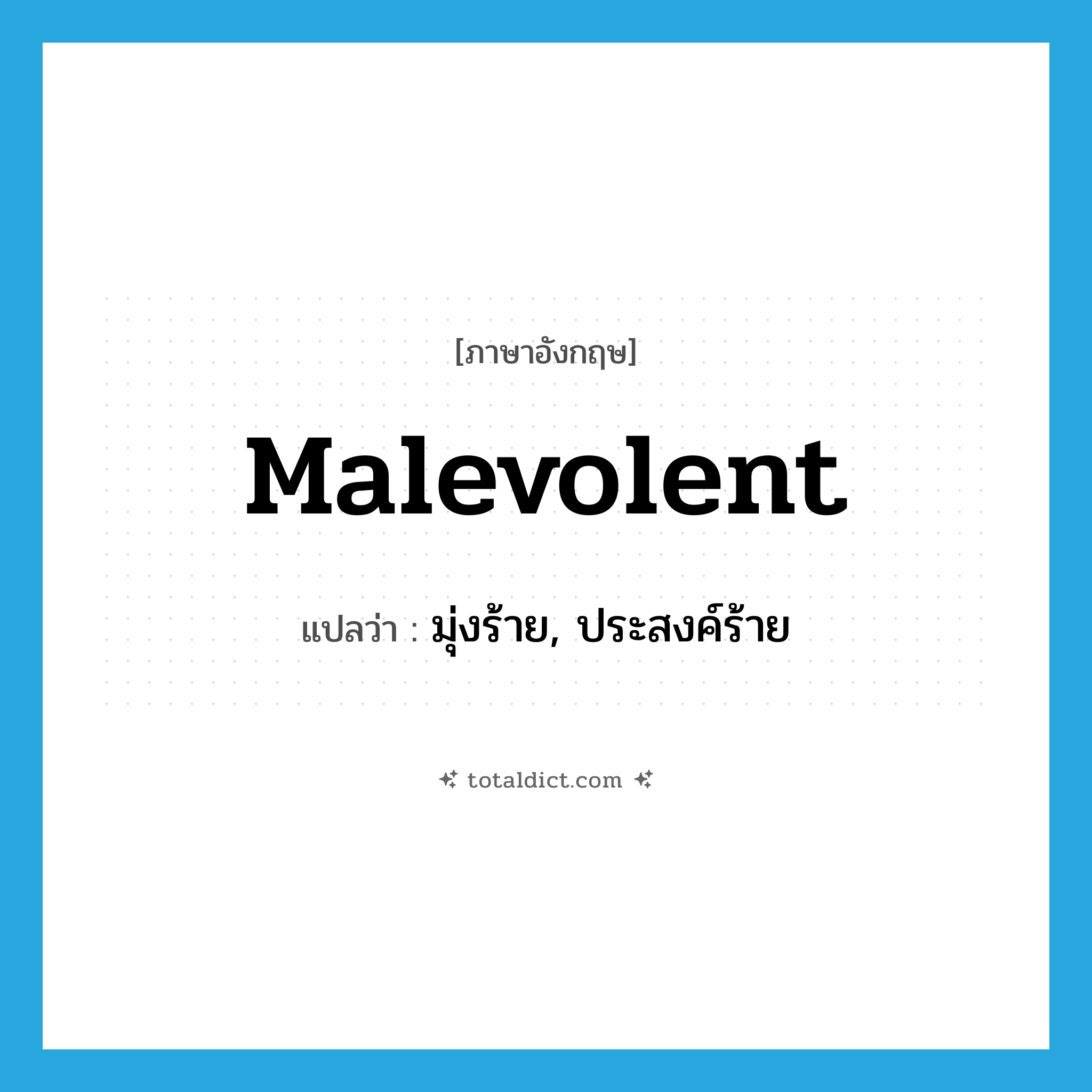 malevolent แปลว่า?, คำศัพท์ภาษาอังกฤษ malevolent แปลว่า มุ่งร้าย, ประสงค์ร้าย ประเภท ADJ หมวด ADJ