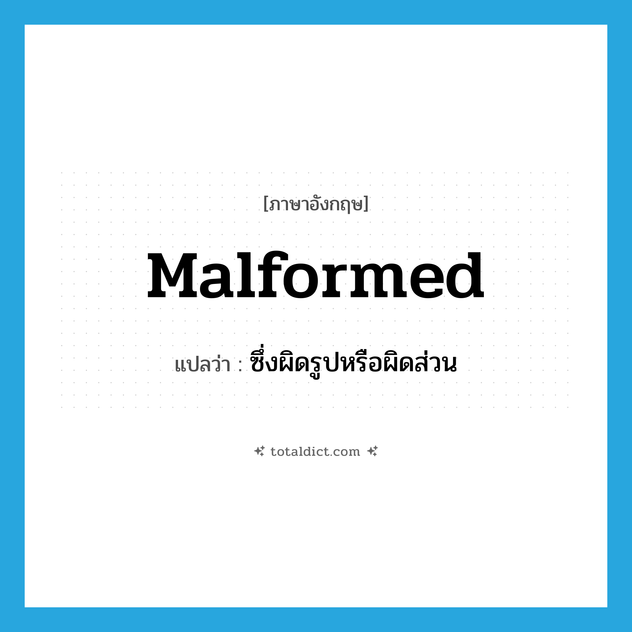 malformed แปลว่า?, คำศัพท์ภาษาอังกฤษ malformed แปลว่า ซึ่งผิดรูปหรือผิดส่วน ประเภท ADJ หมวด ADJ