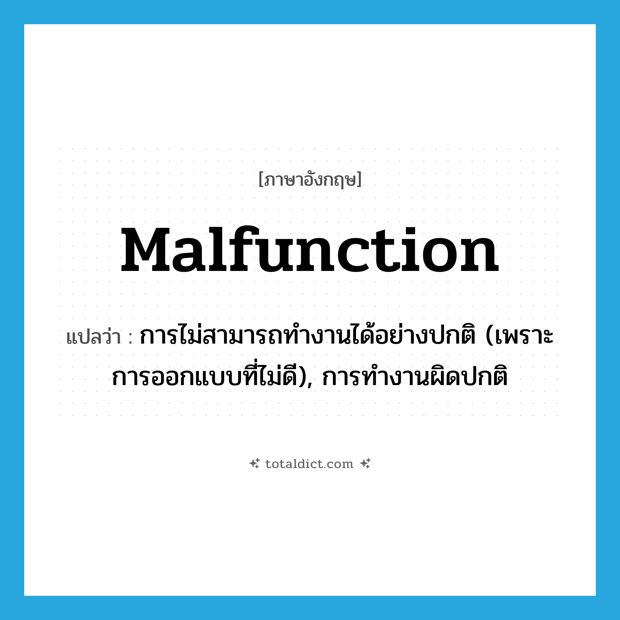 malfunction แปลว่า?, คำศัพท์ภาษาอังกฤษ malfunction แปลว่า การไม่สามารถทำงานได้อย่างปกติ (เพราะการออกแบบที่ไม่ดี), การทำงานผิดปกติ ประเภท N หมวด N