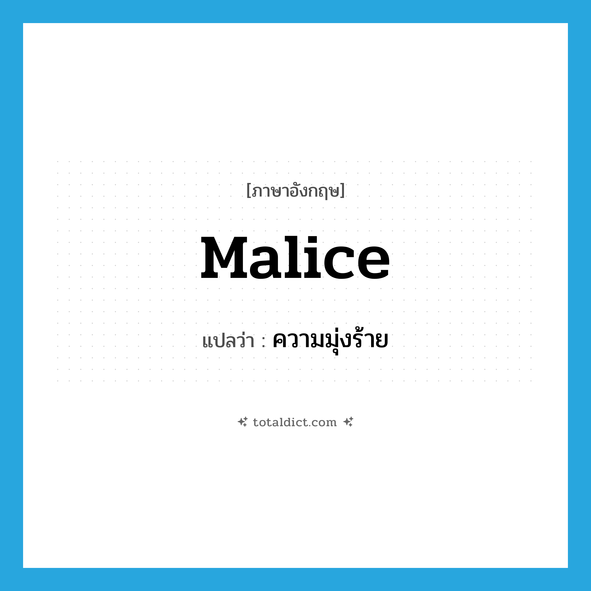 malice แปลว่า?, คำศัพท์ภาษาอังกฤษ malice แปลว่า ความมุ่งร้าย ประเภท N หมวด N