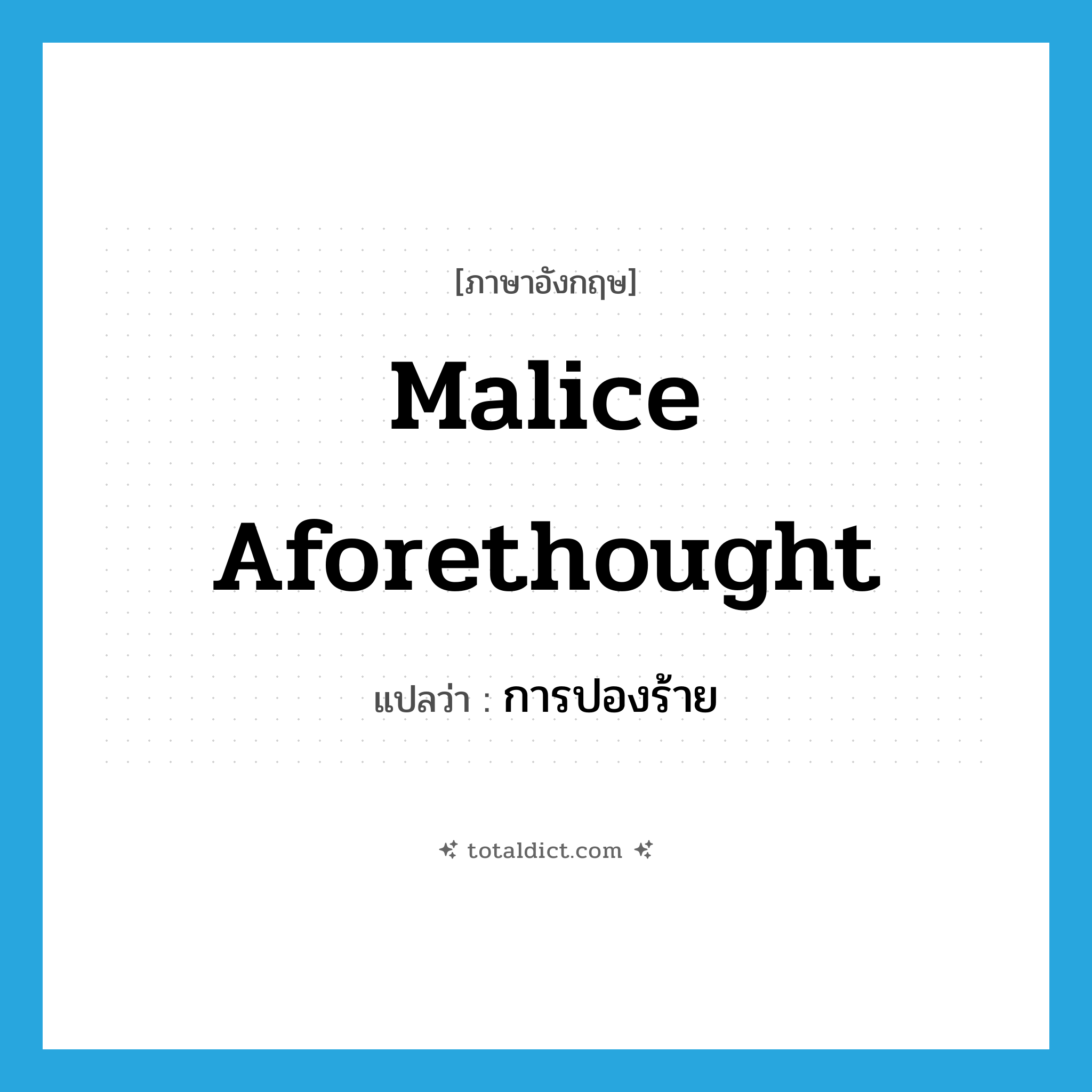 malice aforethought แปลว่า?, คำศัพท์ภาษาอังกฤษ malice aforethought แปลว่า การปองร้าย ประเภท N หมวด N