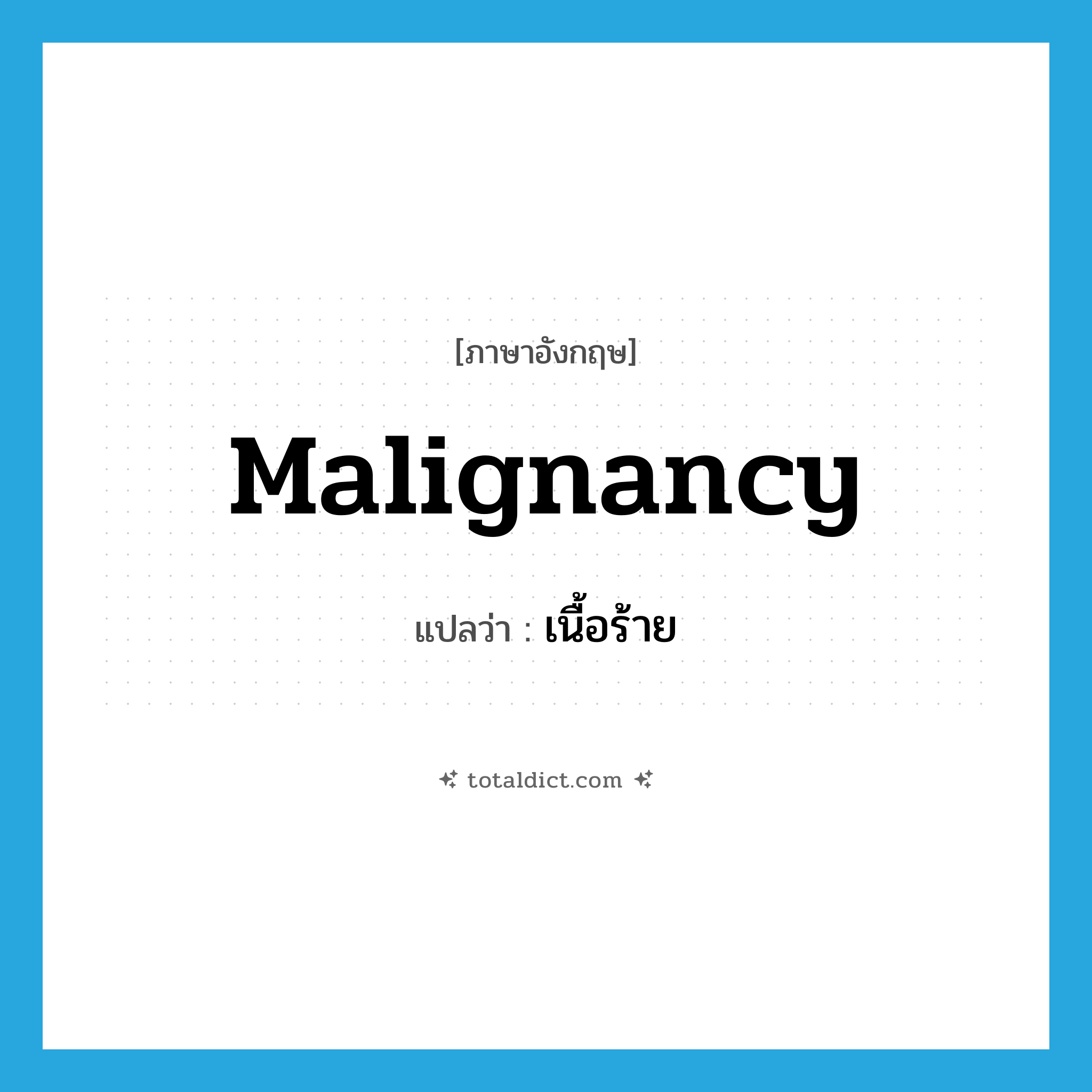 malignancy แปลว่า?, คำศัพท์ภาษาอังกฤษ malignancy แปลว่า เนื้อร้าย ประเภท N หมวด N