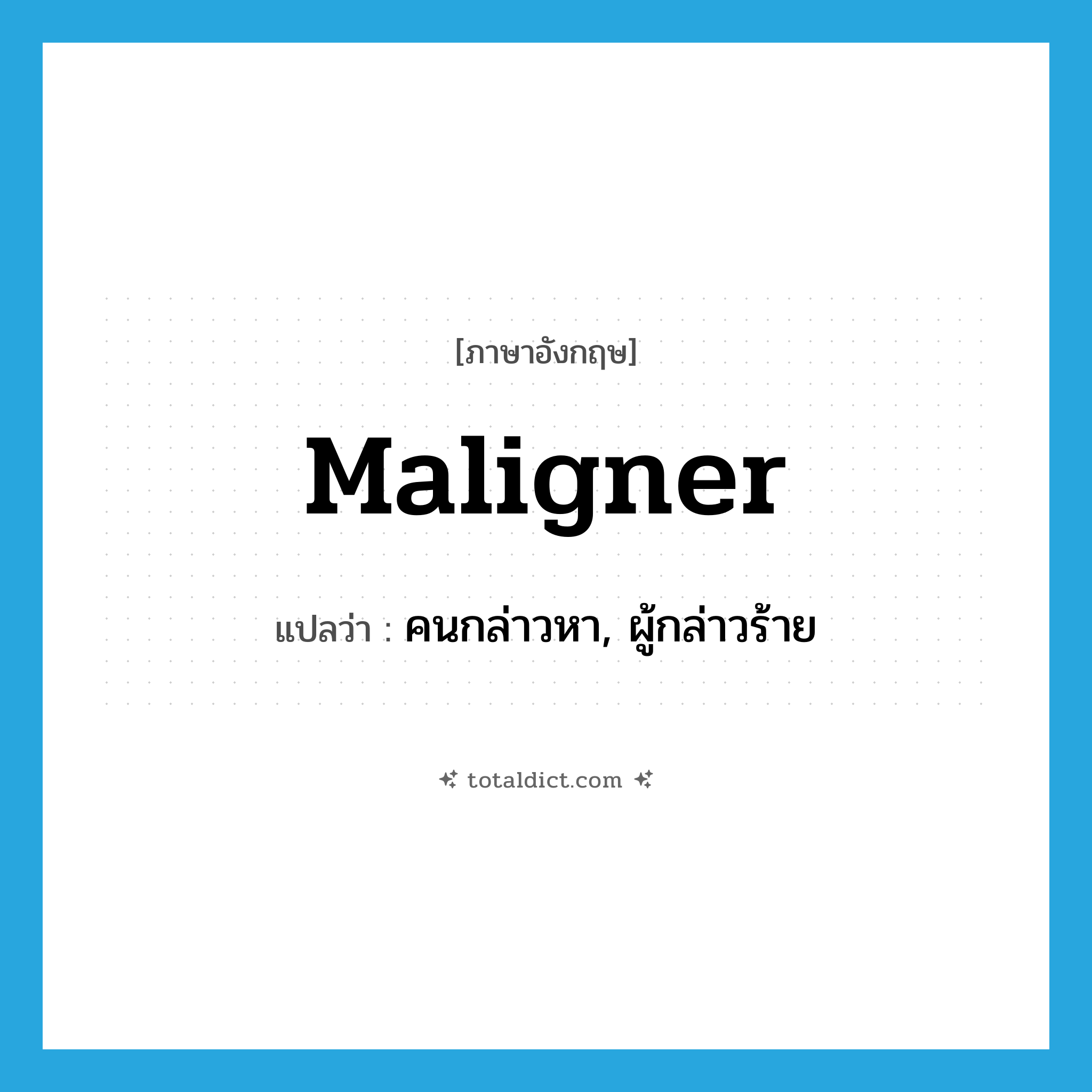 maligner แปลว่า?, คำศัพท์ภาษาอังกฤษ maligner แปลว่า คนกล่าวหา, ผู้กล่าวร้าย ประเภท N หมวด N