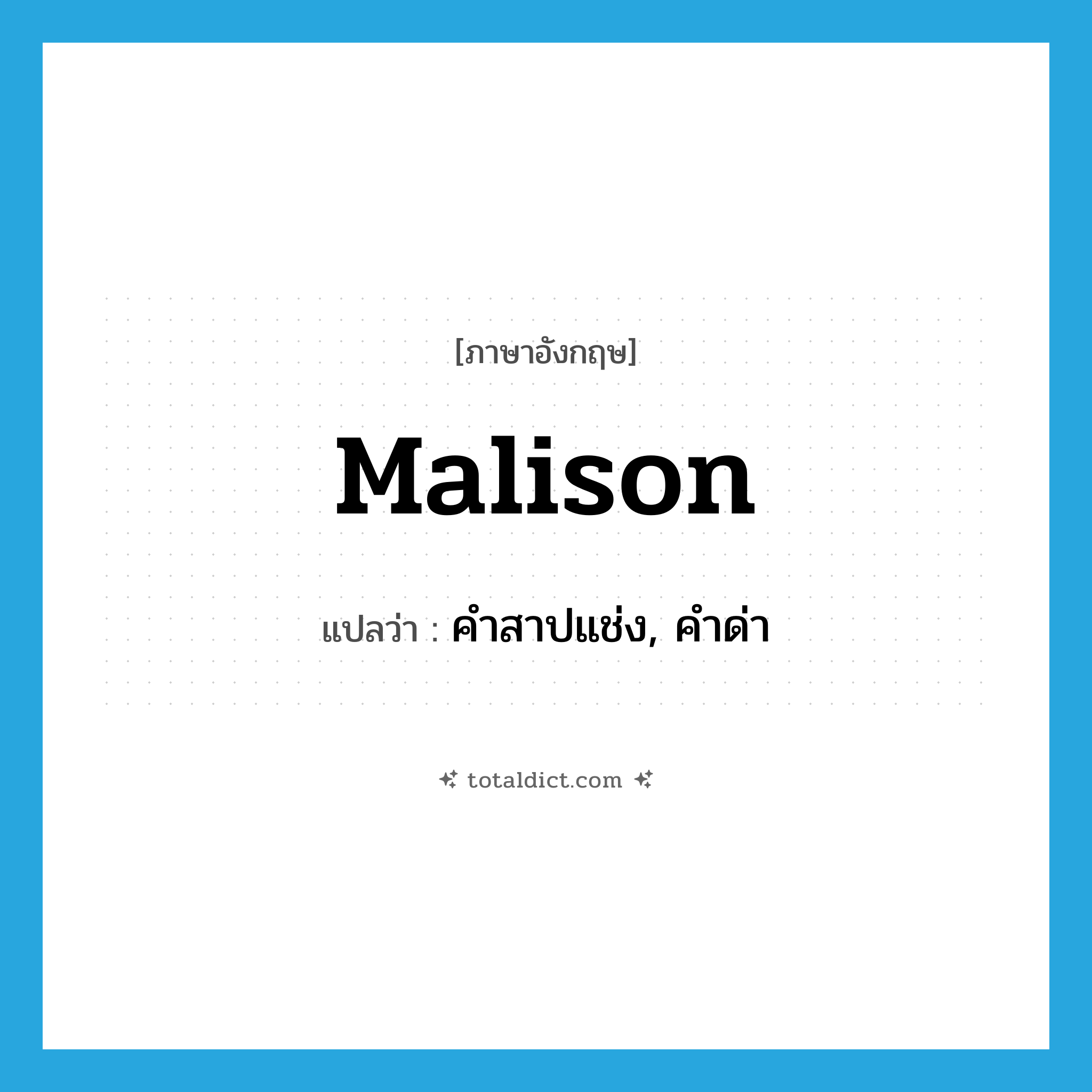 malison แปลว่า?, คำศัพท์ภาษาอังกฤษ malison แปลว่า คำสาปแช่ง, คำด่า ประเภท N หมวด N