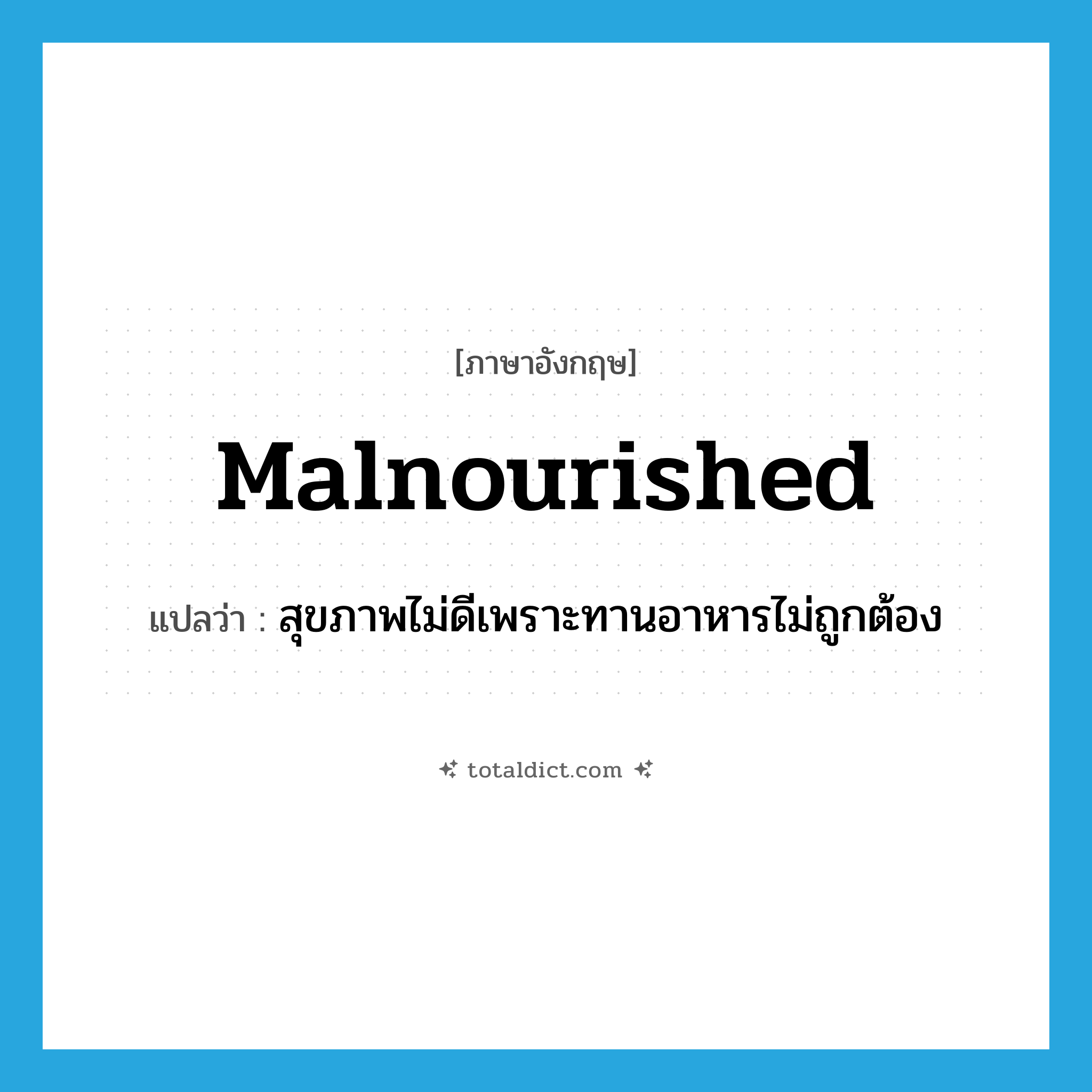 malnourished แปลว่า?, คำศัพท์ภาษาอังกฤษ malnourished แปลว่า สุขภาพไม่ดีเพราะทานอาหารไม่ถูกต้อง ประเภท ADJ หมวด ADJ