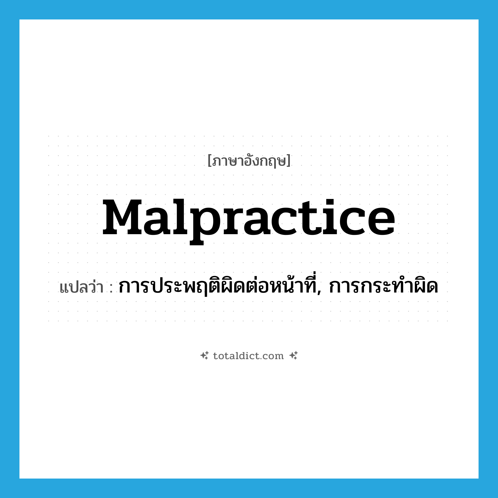 malpractice แปลว่า?, คำศัพท์ภาษาอังกฤษ malpractice แปลว่า การประพฤติผิดต่อหน้าที่, การกระทำผิด ประเภท N หมวด N