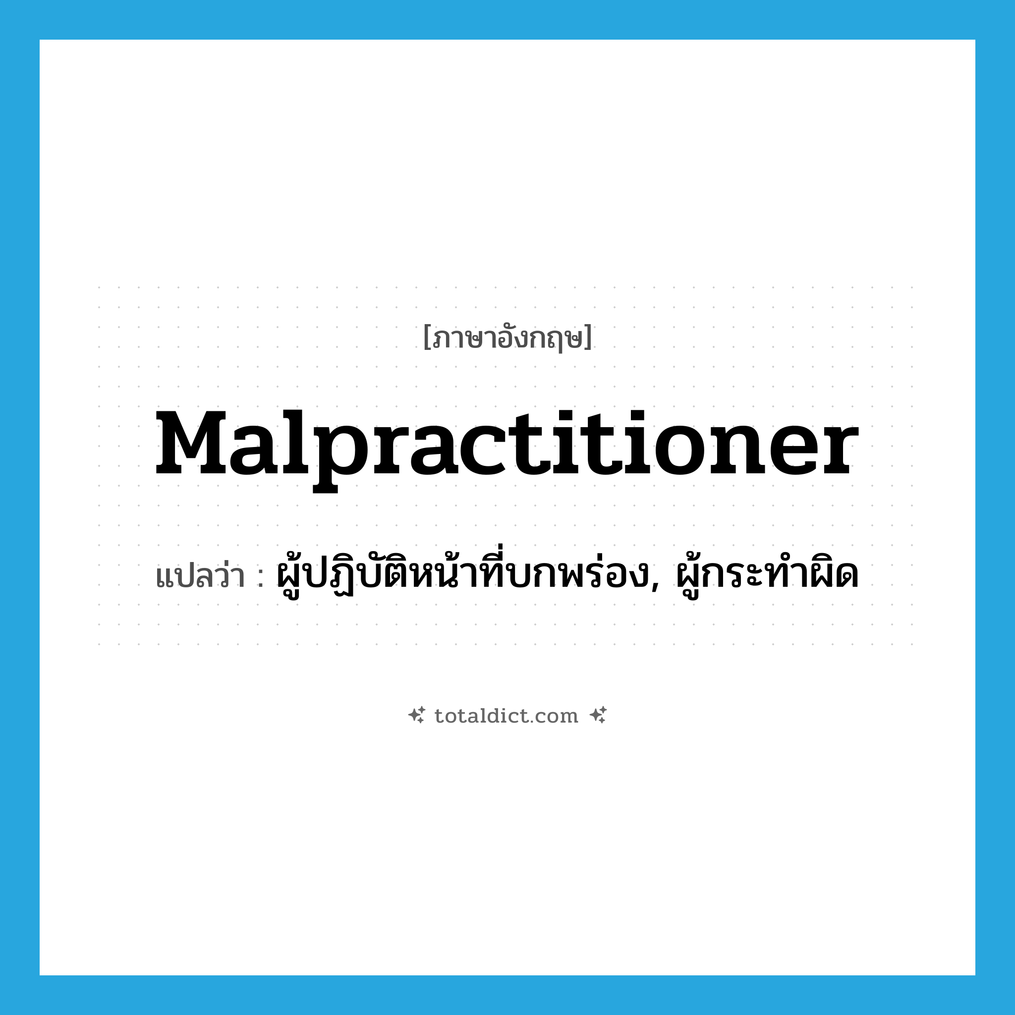 malpractitioner แปลว่า?, คำศัพท์ภาษาอังกฤษ malpractitioner แปลว่า ผู้ปฏิบัติหน้าที่บกพร่อง, ผู้กระทำผิด ประเภท N หมวด N