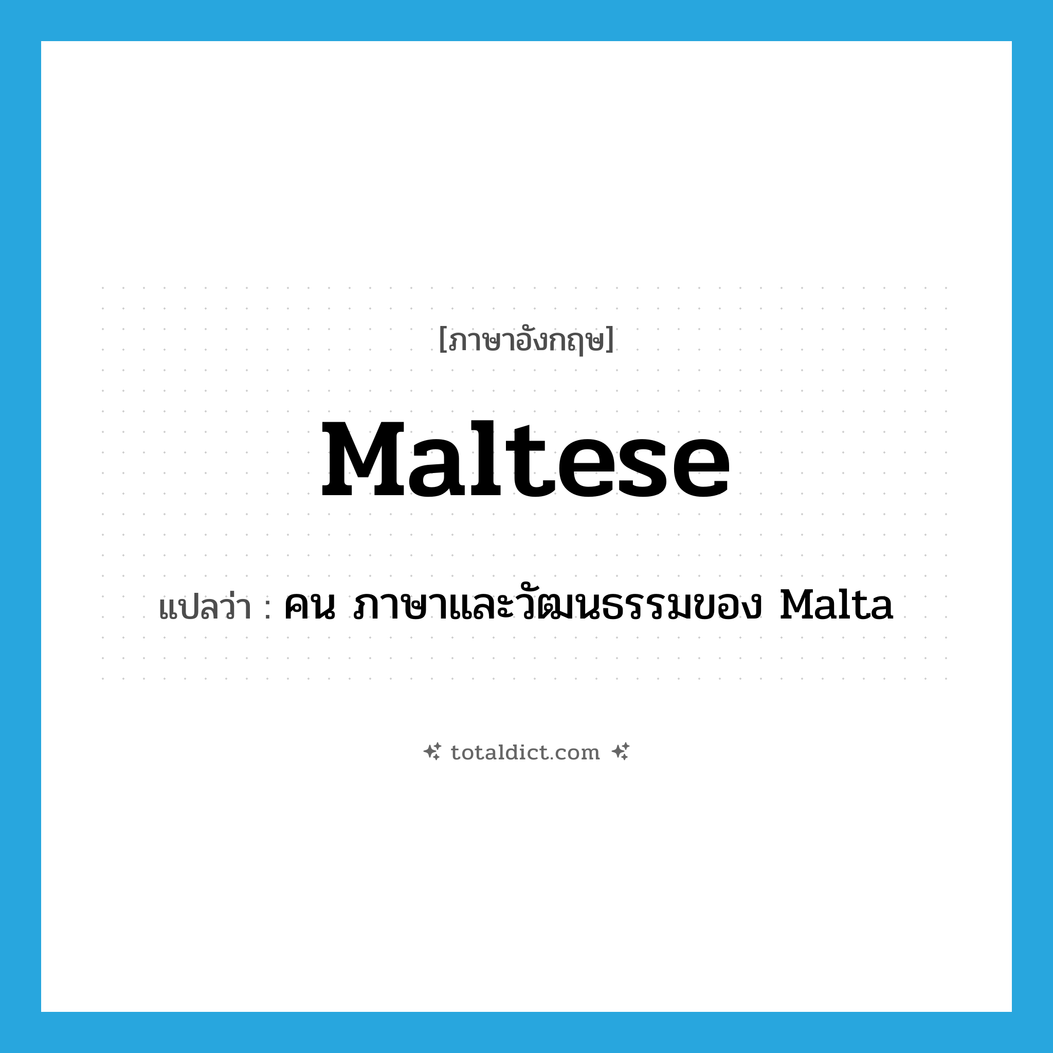 Maltese แปลว่า?, คำศัพท์ภาษาอังกฤษ Maltese แปลว่า คน ภาษาและวัฒนธรรมของ Malta ประเภท N หมวด N