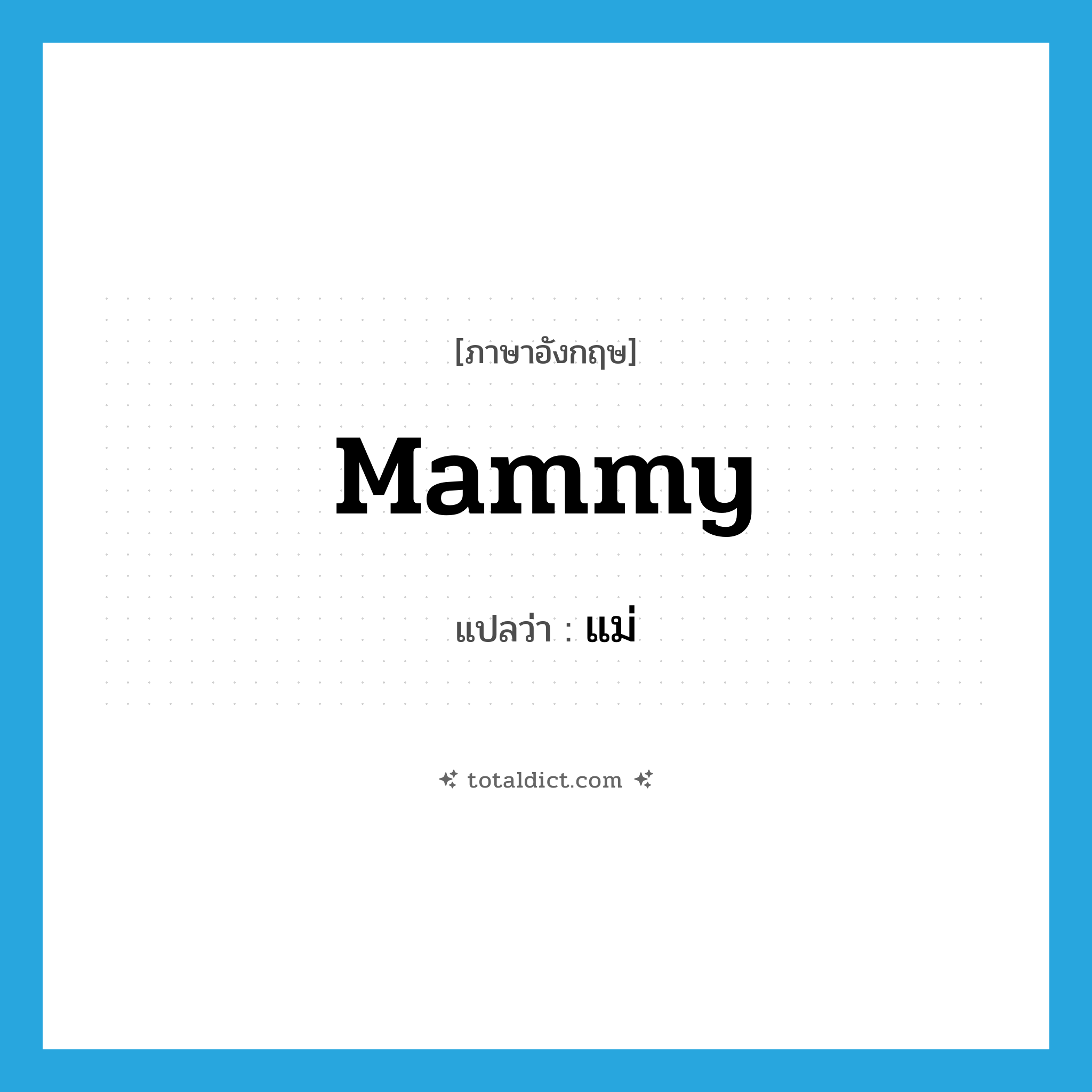 แม่ ภาษาอังกฤษ?, คำศัพท์ภาษาอังกฤษ แม่ แปลว่า mammy ประเภท N หมวด N