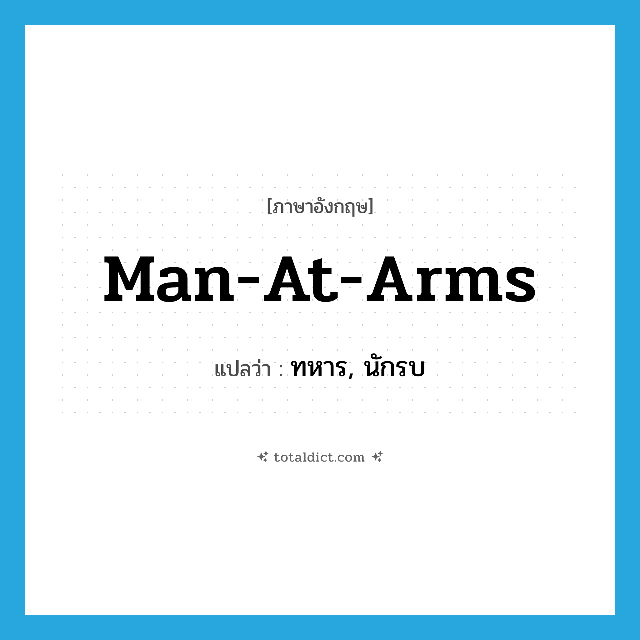 man-at-arms แปลว่า?, คำศัพท์ภาษาอังกฤษ man-at-arms แปลว่า ทหาร, นักรบ ประเภท N หมวด N