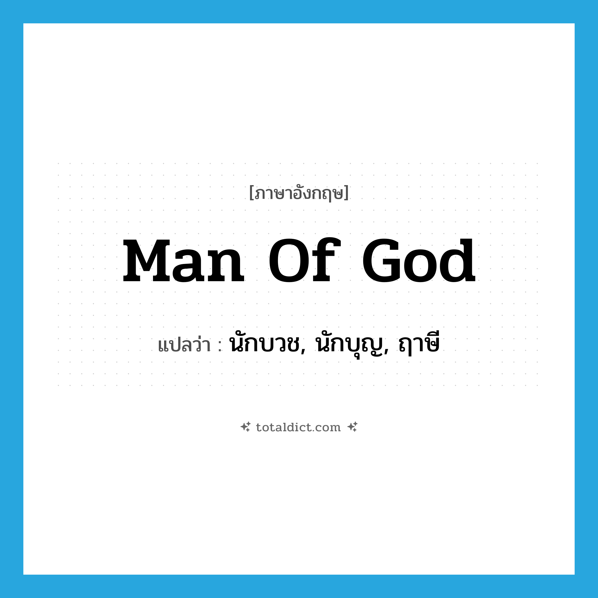 man of God แปลว่า?, คำศัพท์ภาษาอังกฤษ man of God แปลว่า นักบวช, นักบุญ, ฤาษี ประเภท N หมวด N