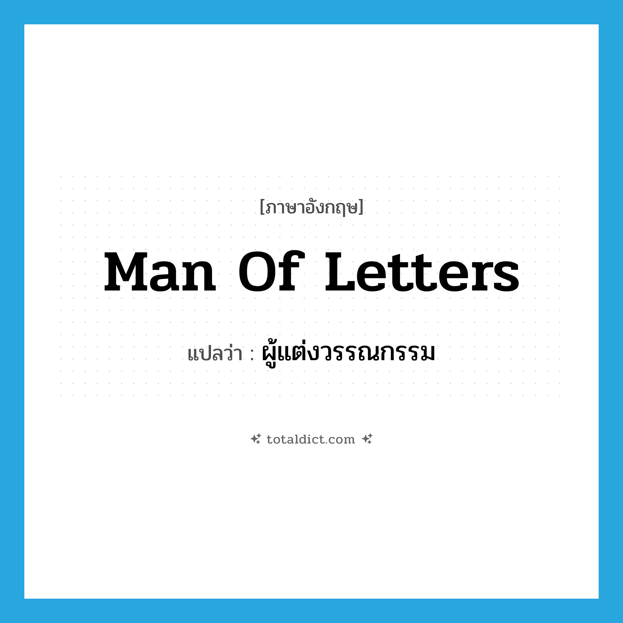 man of letters แปลว่า?, คำศัพท์ภาษาอังกฤษ man of letters แปลว่า ผู้แต่งวรรณกรรม ประเภท N หมวด N