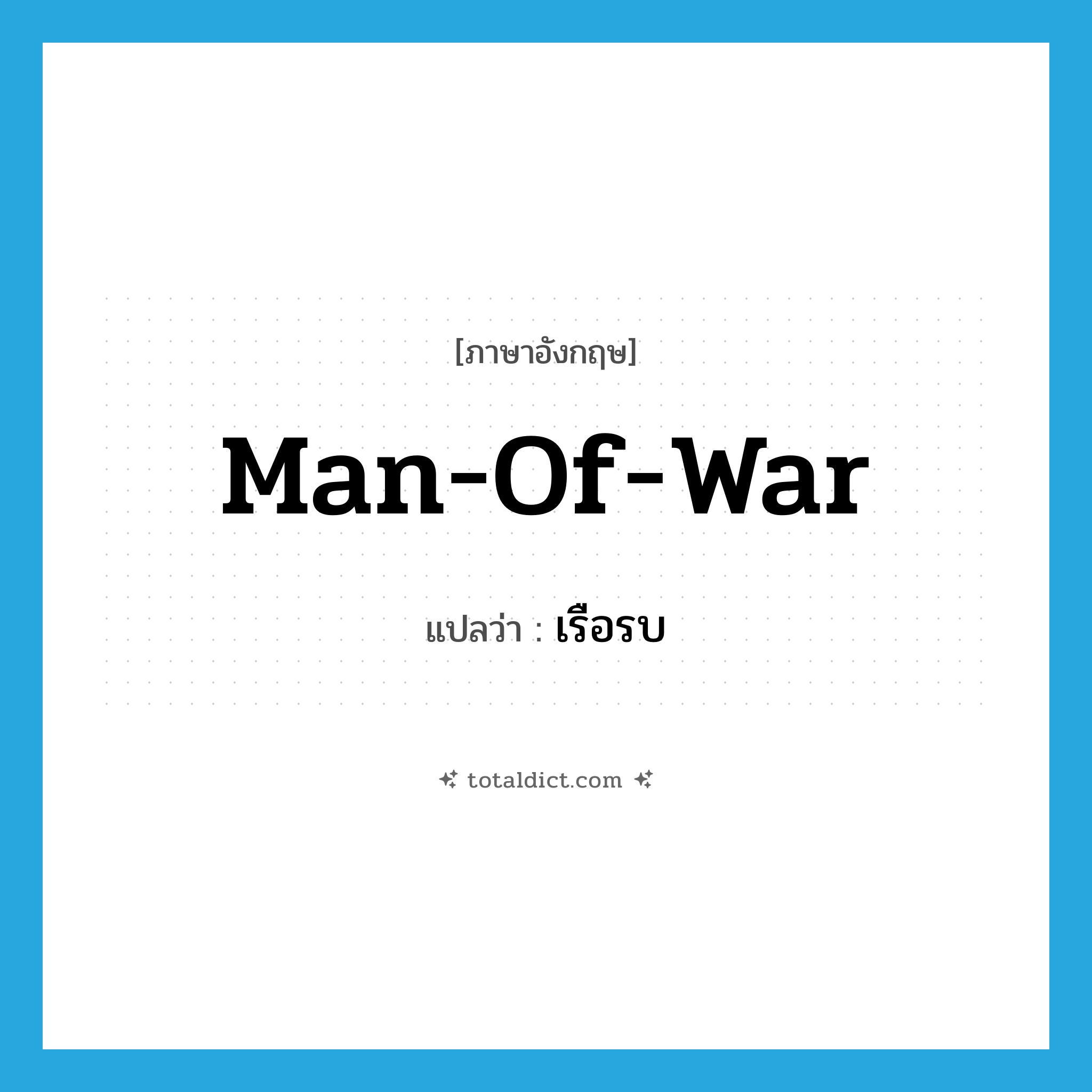 man-of-war แปลว่า?, คำศัพท์ภาษาอังกฤษ man-of-war แปลว่า เรือรบ ประเภท N หมวด N