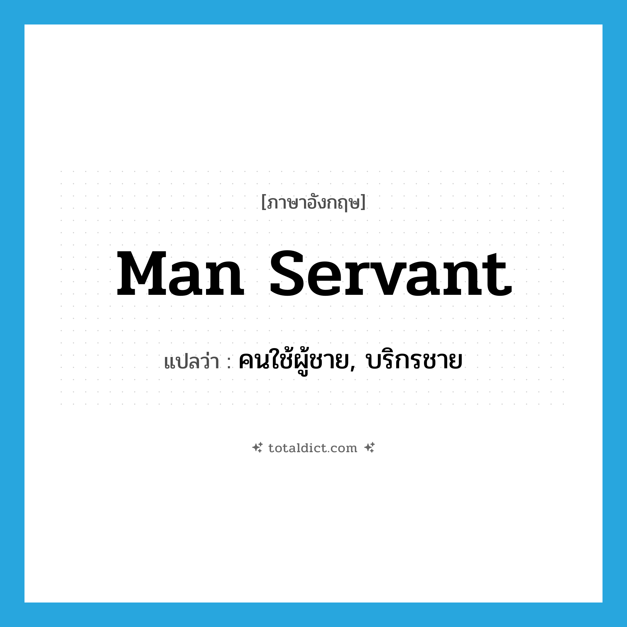 man servant แปลว่า?, คำศัพท์ภาษาอังกฤษ man servant แปลว่า คนใช้ผู้ชาย, บริกรชาย ประเภท N หมวด N