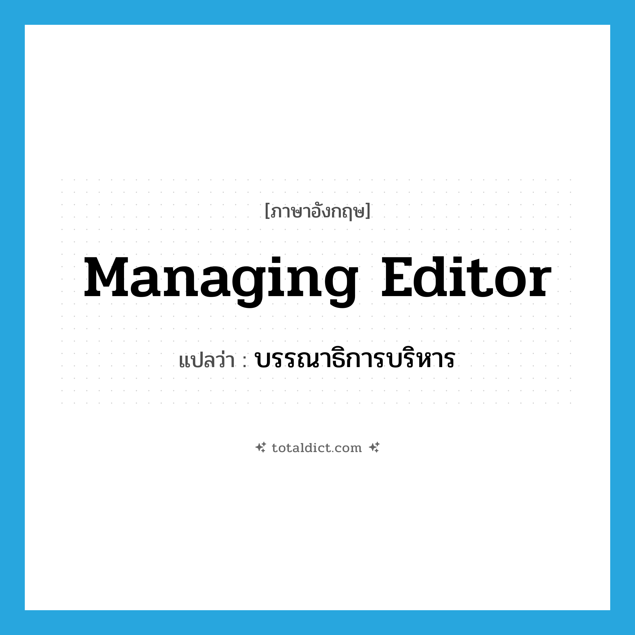 managing editor แปลว่า?, คำศัพท์ภาษาอังกฤษ managing editor แปลว่า บรรณาธิการบริหาร ประเภท N หมวด N