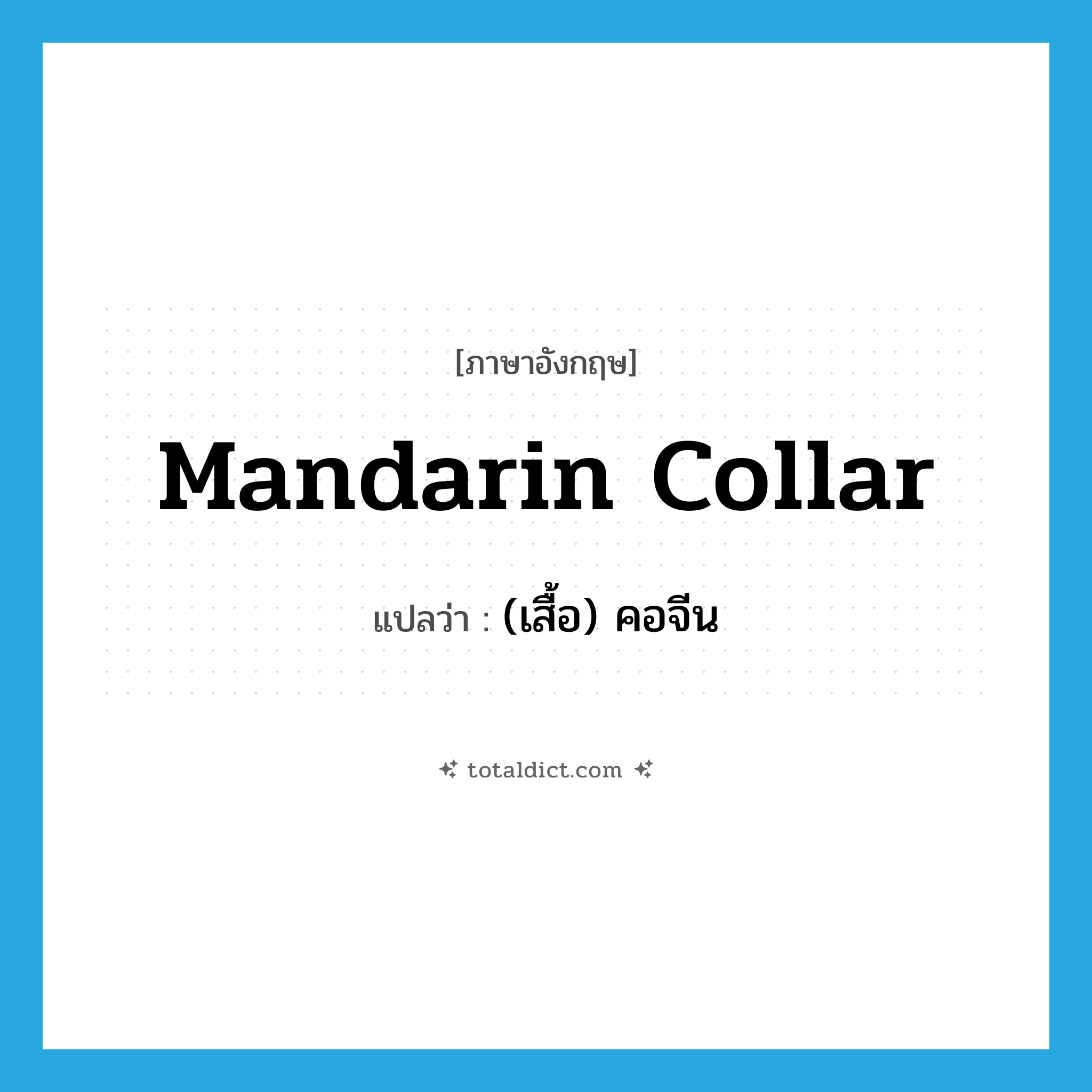 mandarin collar แปลว่า?, คำศัพท์ภาษาอังกฤษ mandarin collar แปลว่า (เสื้อ) คอจีน ประเภท N หมวด N