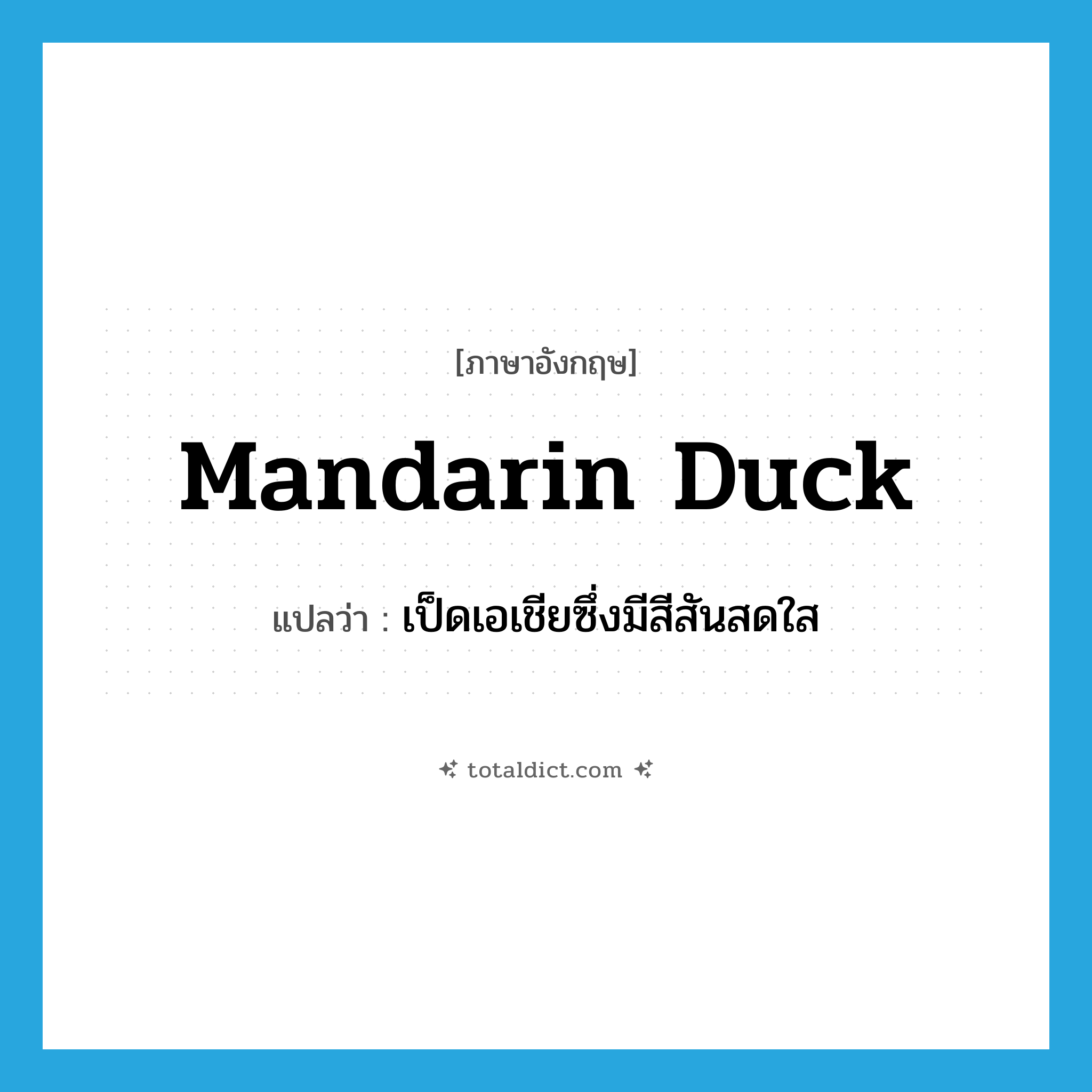 Mandarin duck แปลว่า?, คำศัพท์ภาษาอังกฤษ Mandarin duck แปลว่า เป็ดเอเชียซึ่งมีสีสันสดใส ประเภท N หมวด N