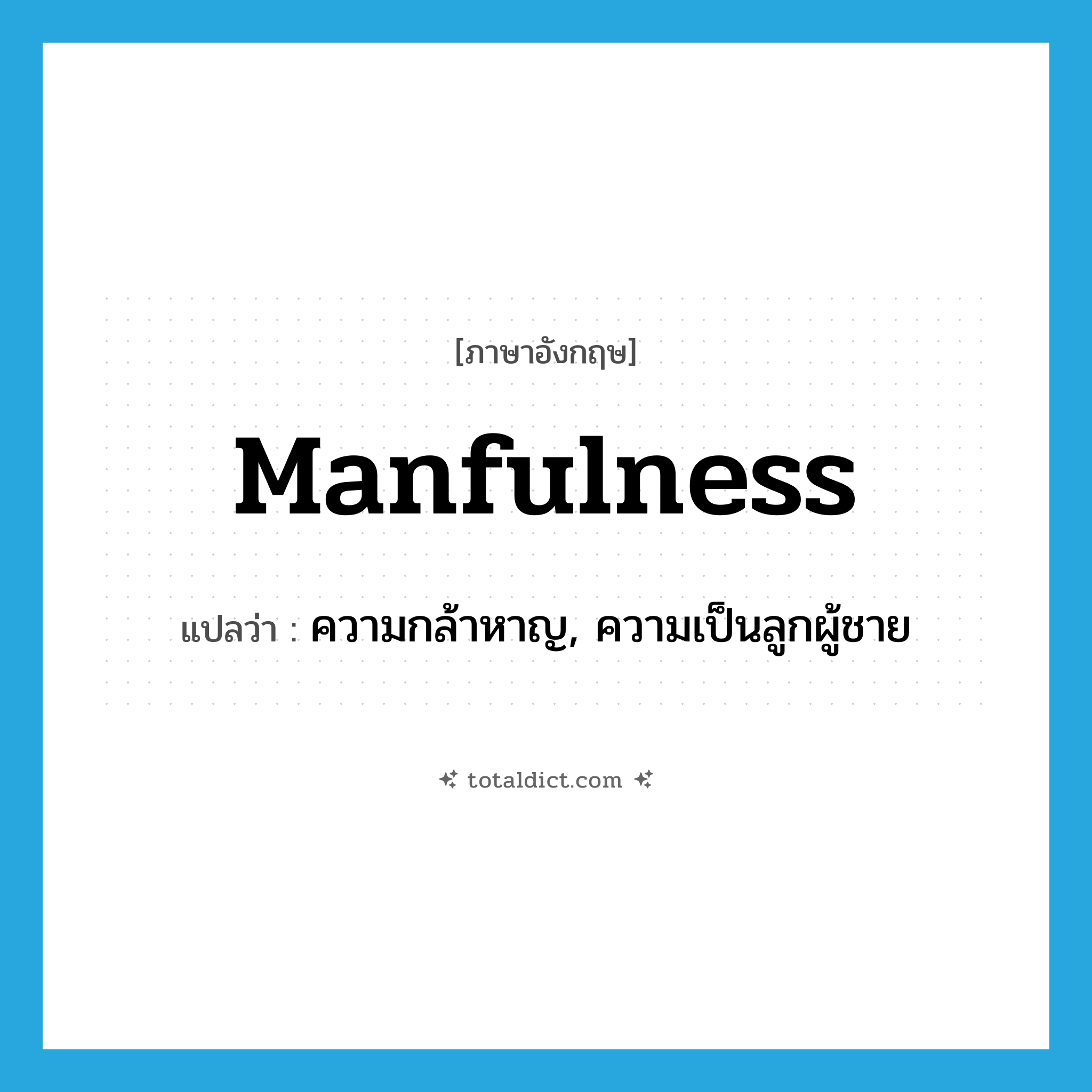 manfulness แปลว่า?, คำศัพท์ภาษาอังกฤษ manfulness แปลว่า ความกล้าหาญ, ความเป็นลูกผู้ชาย ประเภท N หมวด N