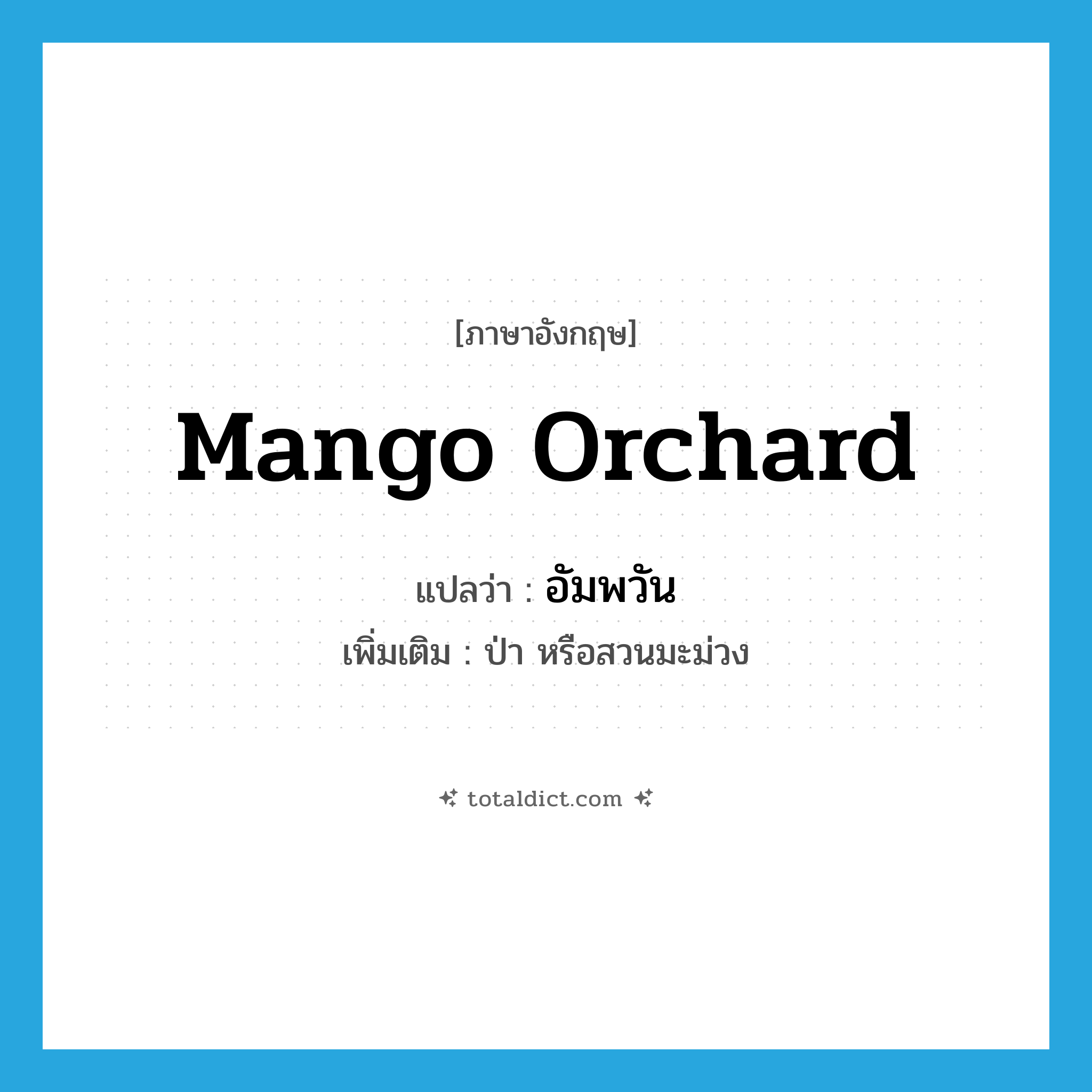mango orchard แปลว่า?, คำศัพท์ภาษาอังกฤษ mango orchard แปลว่า อัมพวัน ประเภท N เพิ่มเติม ป่า หรือสวนมะม่วง หมวด N
