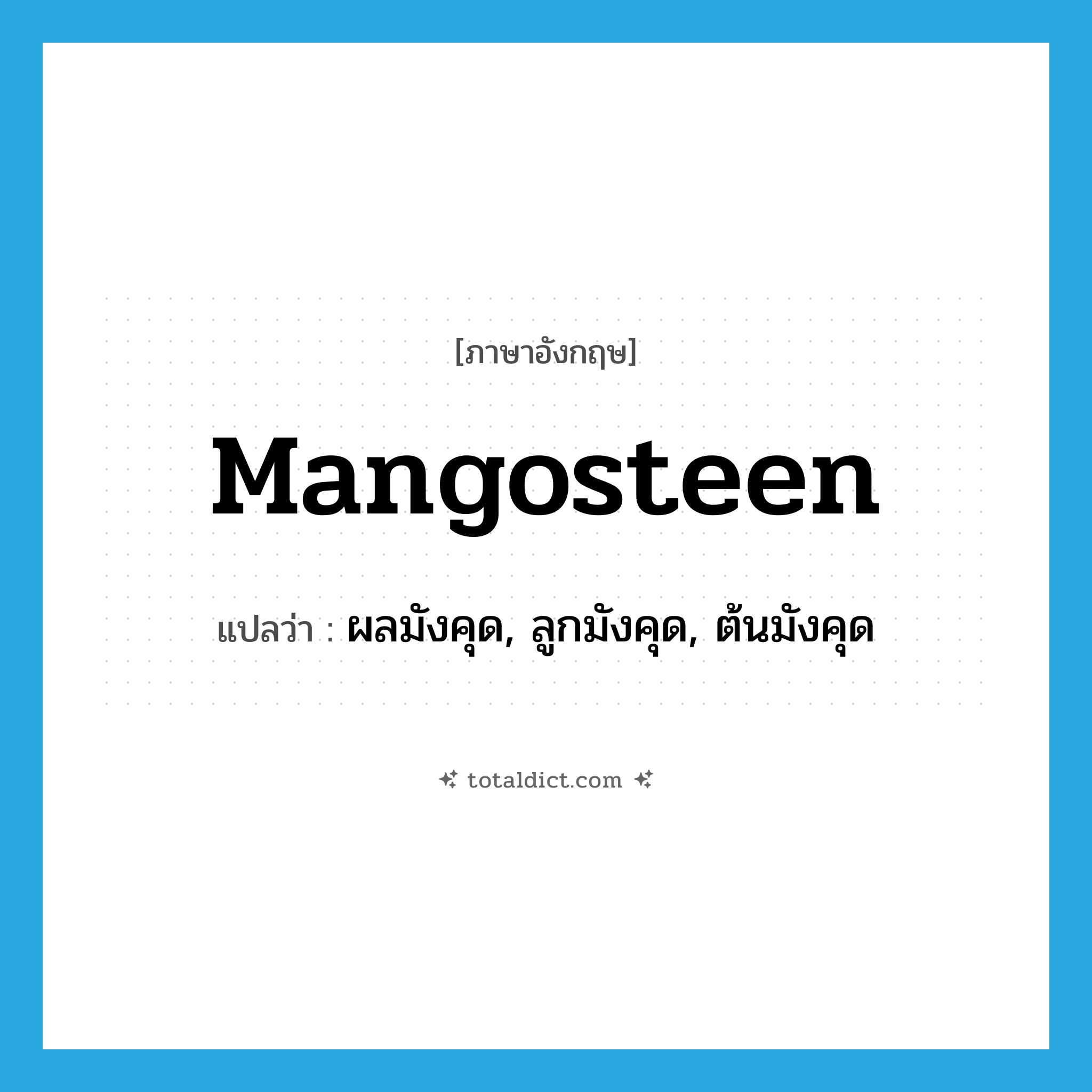 mangosteen แปลว่า?, คำศัพท์ภาษาอังกฤษ mangosteen แปลว่า ผลมังคุด, ลูกมังคุด, ต้นมังคุด ประเภท N หมวด N