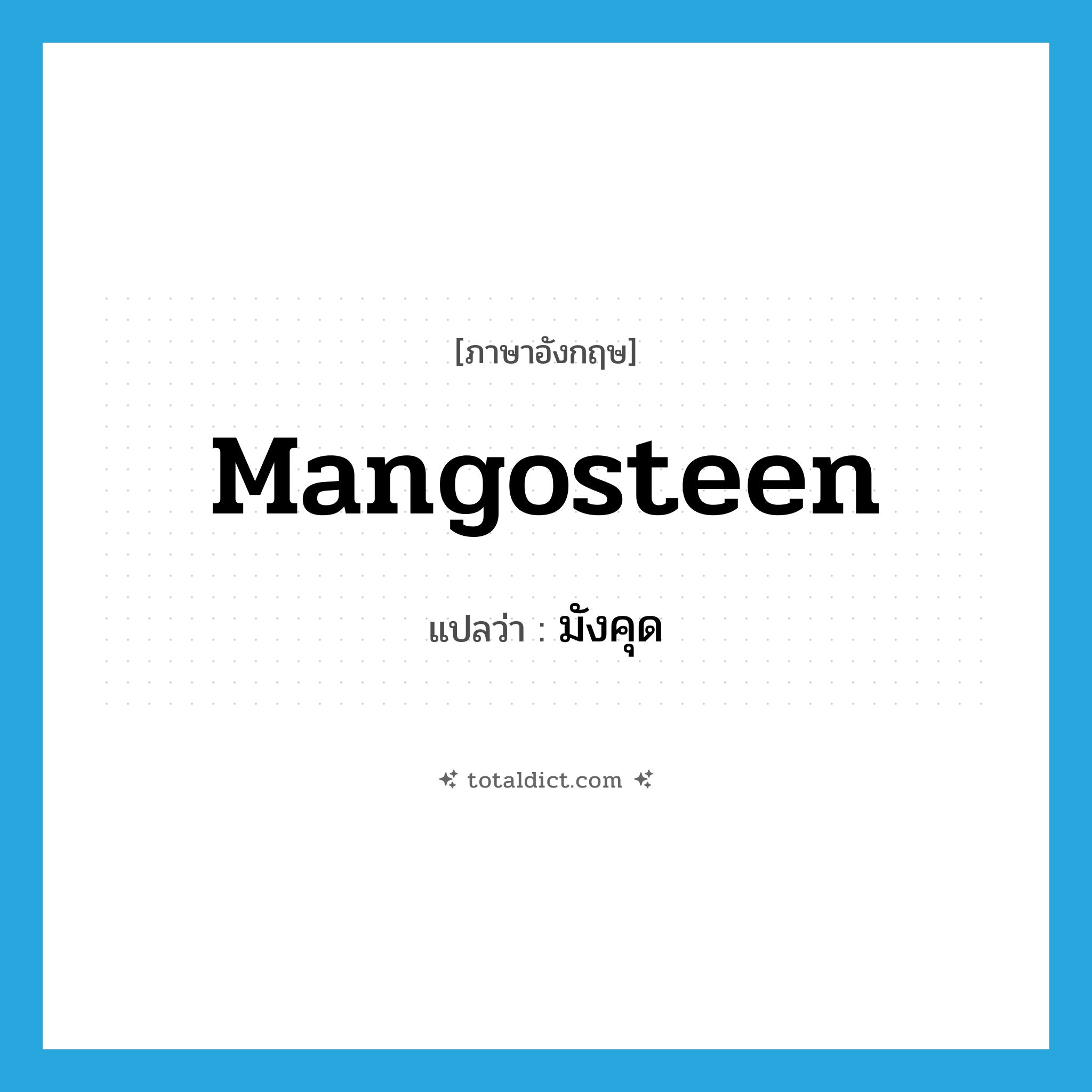 mangosteen แปลว่า?, คำศัพท์ภาษาอังกฤษ mangosteen แปลว่า มังคุด ประเภท N หมวด N