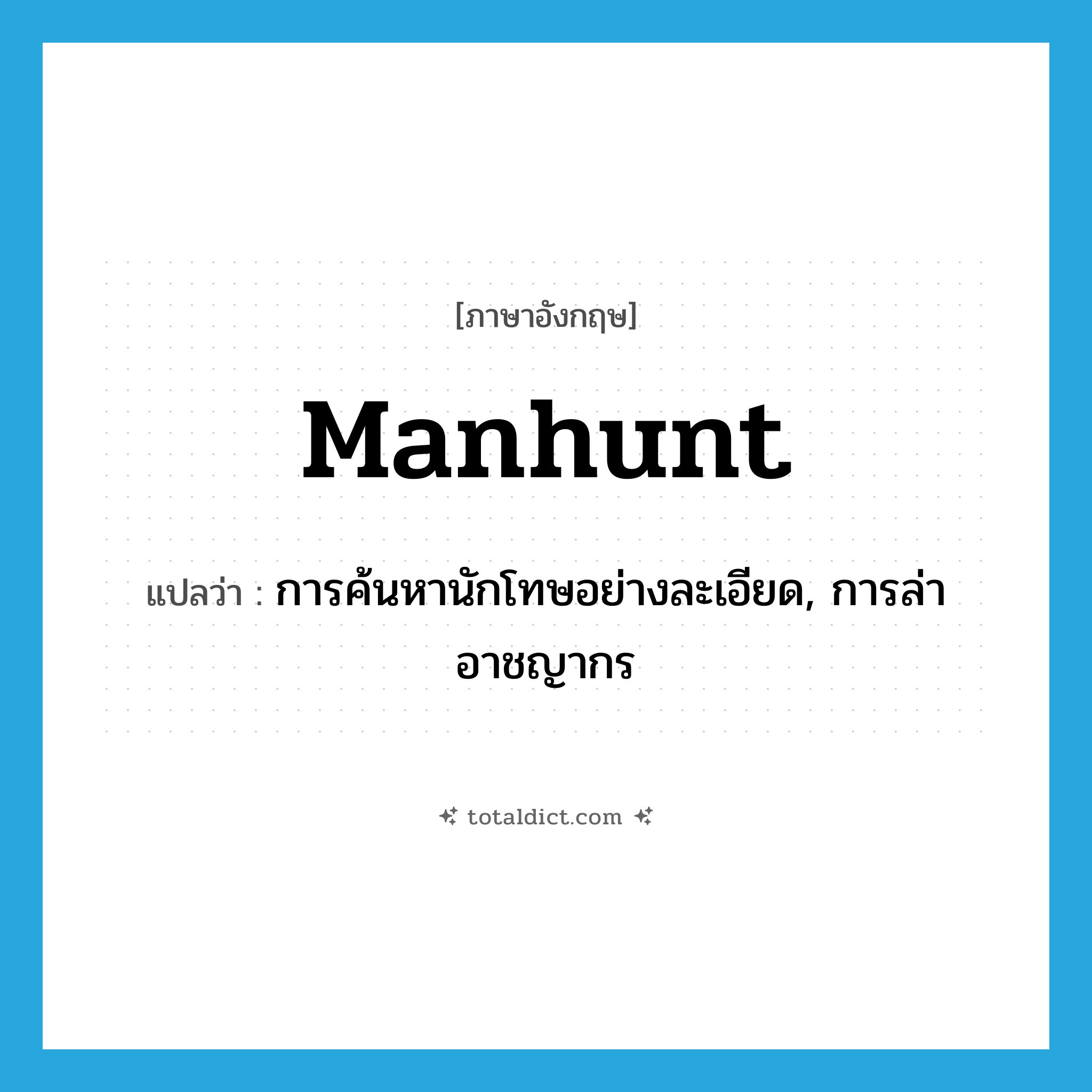 manhunt แปลว่า?, คำศัพท์ภาษาอังกฤษ manhunt แปลว่า การค้นหานักโทษอย่างละเอียด, การล่าอาชญากร ประเภท N หมวด N