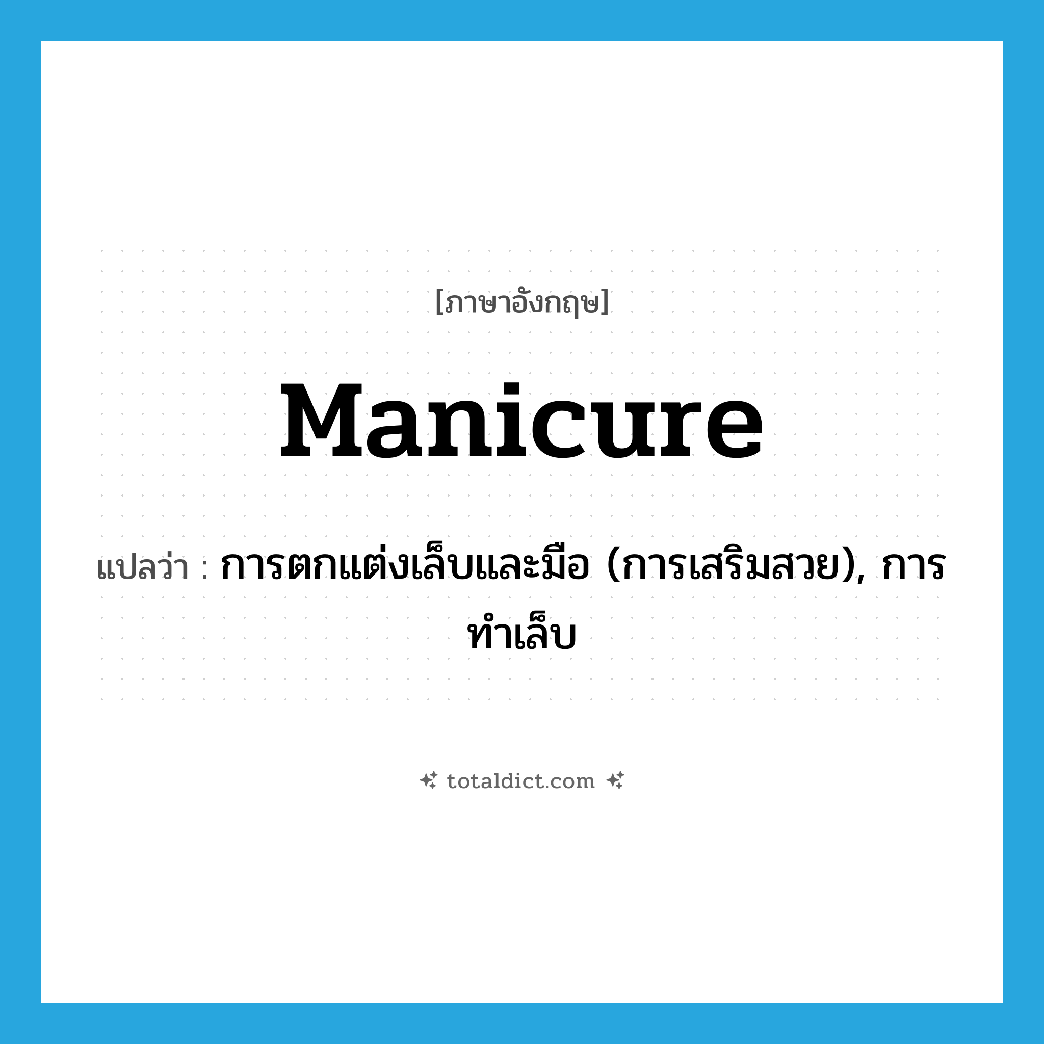 manicure แปลว่า?, คำศัพท์ภาษาอังกฤษ manicure แปลว่า การตกแต่งเล็บและมือ (การเสริมสวย), การทำเล็บ ประเภท N หมวด N