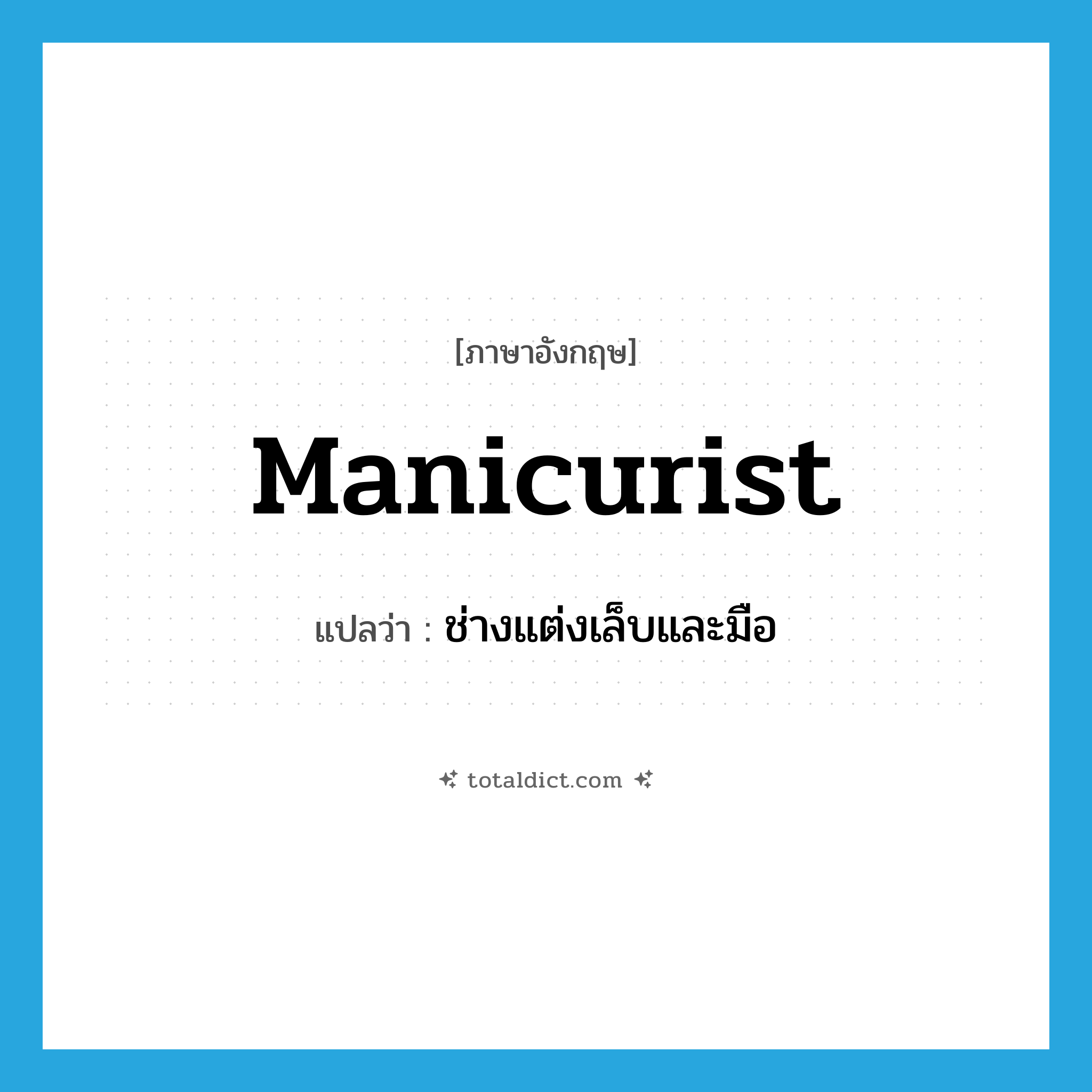 manicurist แปลว่า?, คำศัพท์ภาษาอังกฤษ manicurist แปลว่า ช่างแต่งเล็บและมือ ประเภท N หมวด N