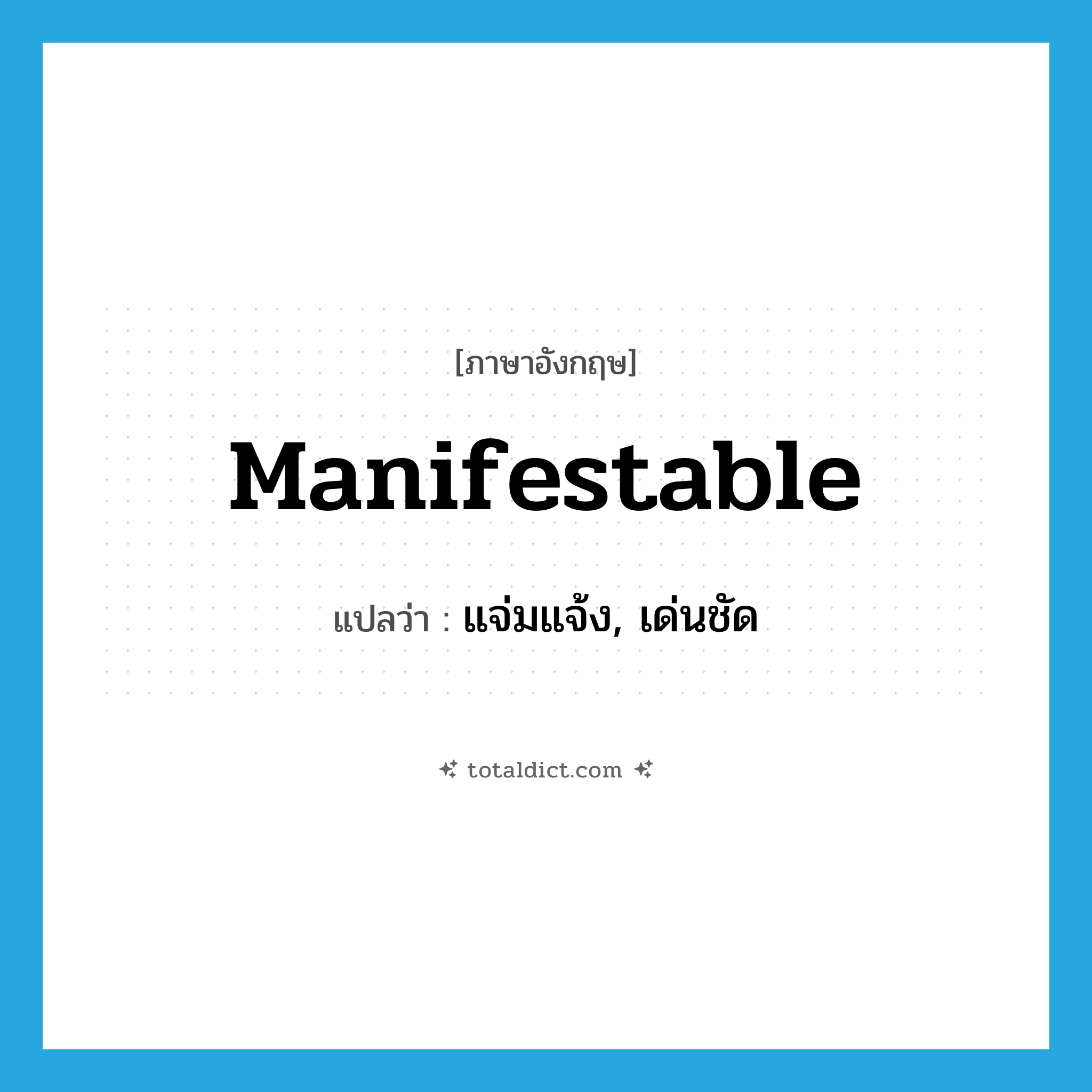 manifestable แปลว่า?, คำศัพท์ภาษาอังกฤษ manifestable แปลว่า แจ่มแจ้ง, เด่นชัด ประเภท ADJ หมวด ADJ