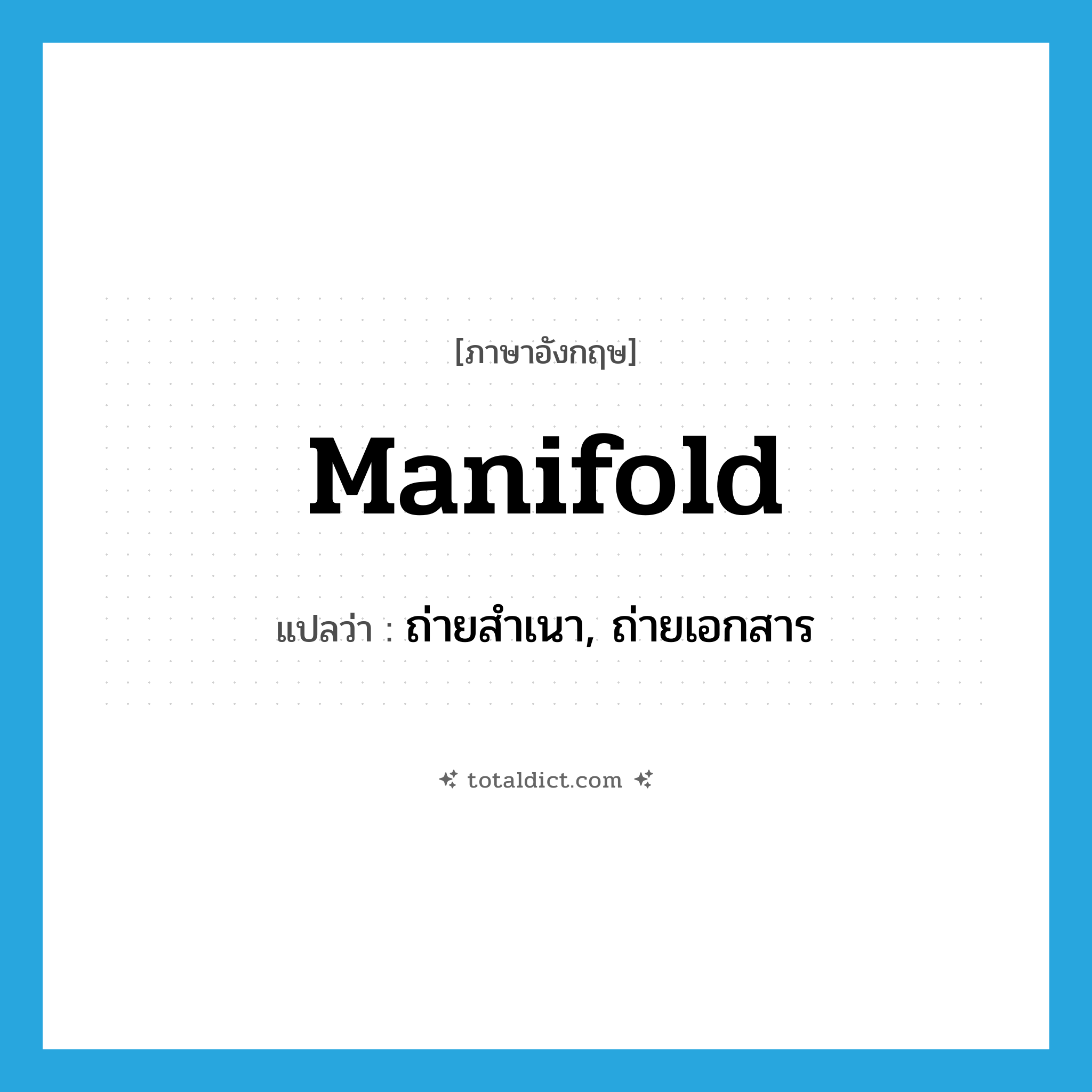 manifold แปลว่า?, คำศัพท์ภาษาอังกฤษ manifold แปลว่า ถ่ายสำเนา, ถ่ายเอกสาร ประเภท VT หมวด VT