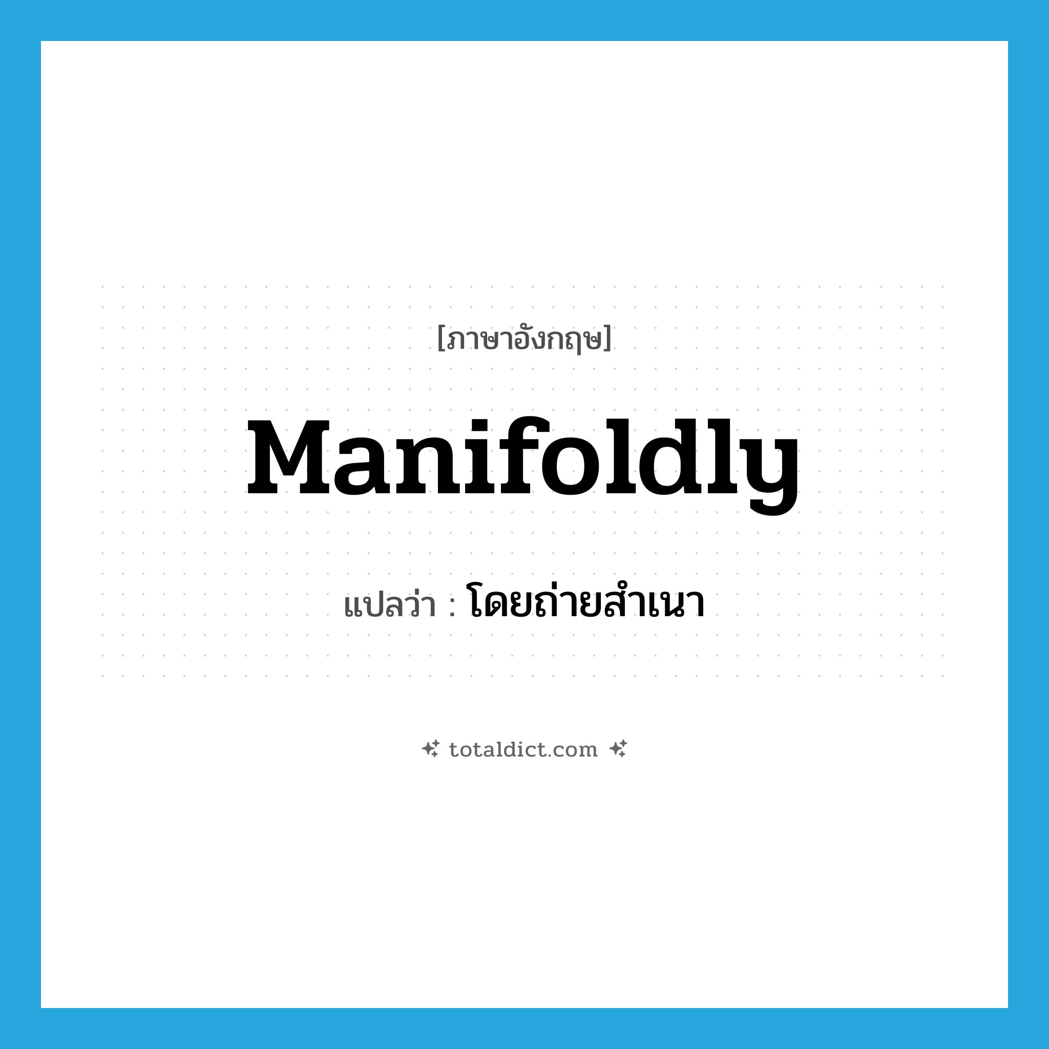 manifoldly แปลว่า?, คำศัพท์ภาษาอังกฤษ manifoldly แปลว่า โดยถ่ายสำเนา ประเภท ADV หมวด ADV