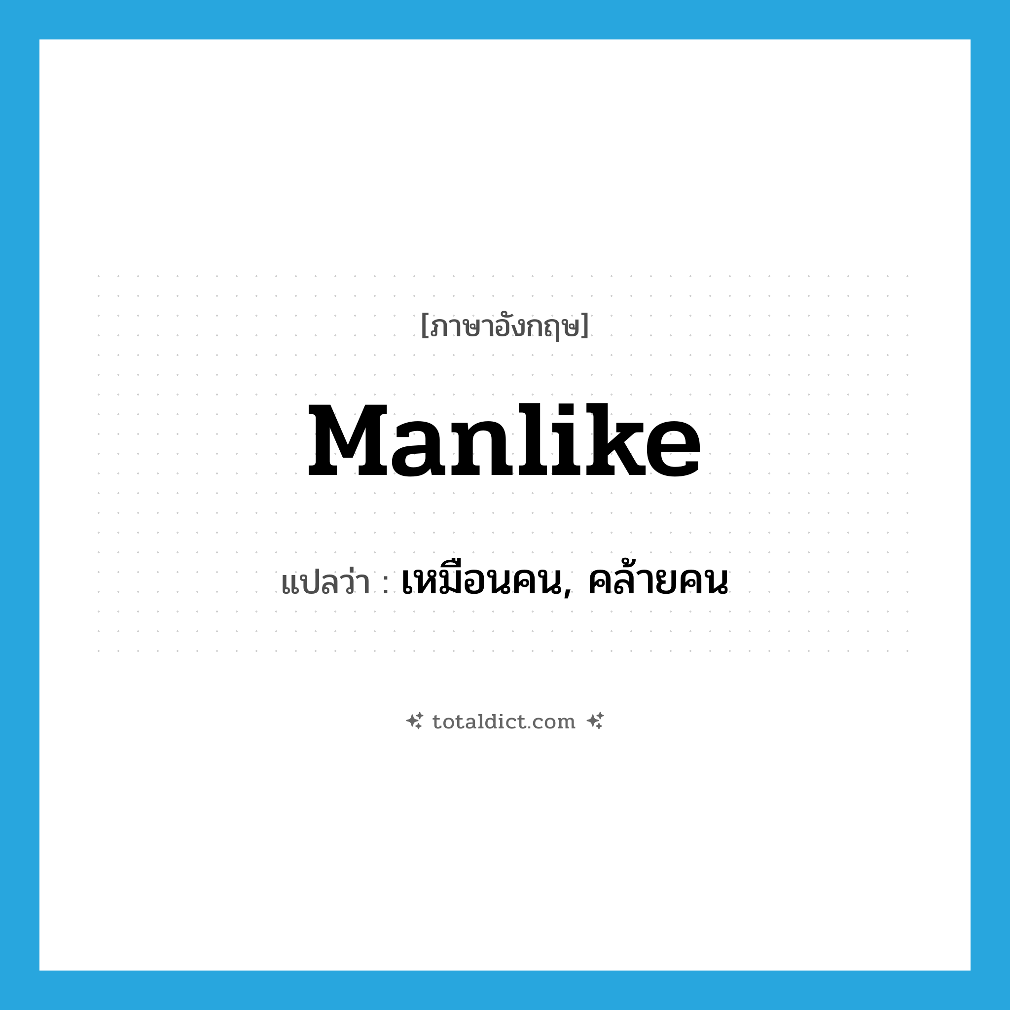 manlike แปลว่า?, คำศัพท์ภาษาอังกฤษ manlike แปลว่า เหมือนคน, คล้ายคน ประเภท ADJ หมวด ADJ