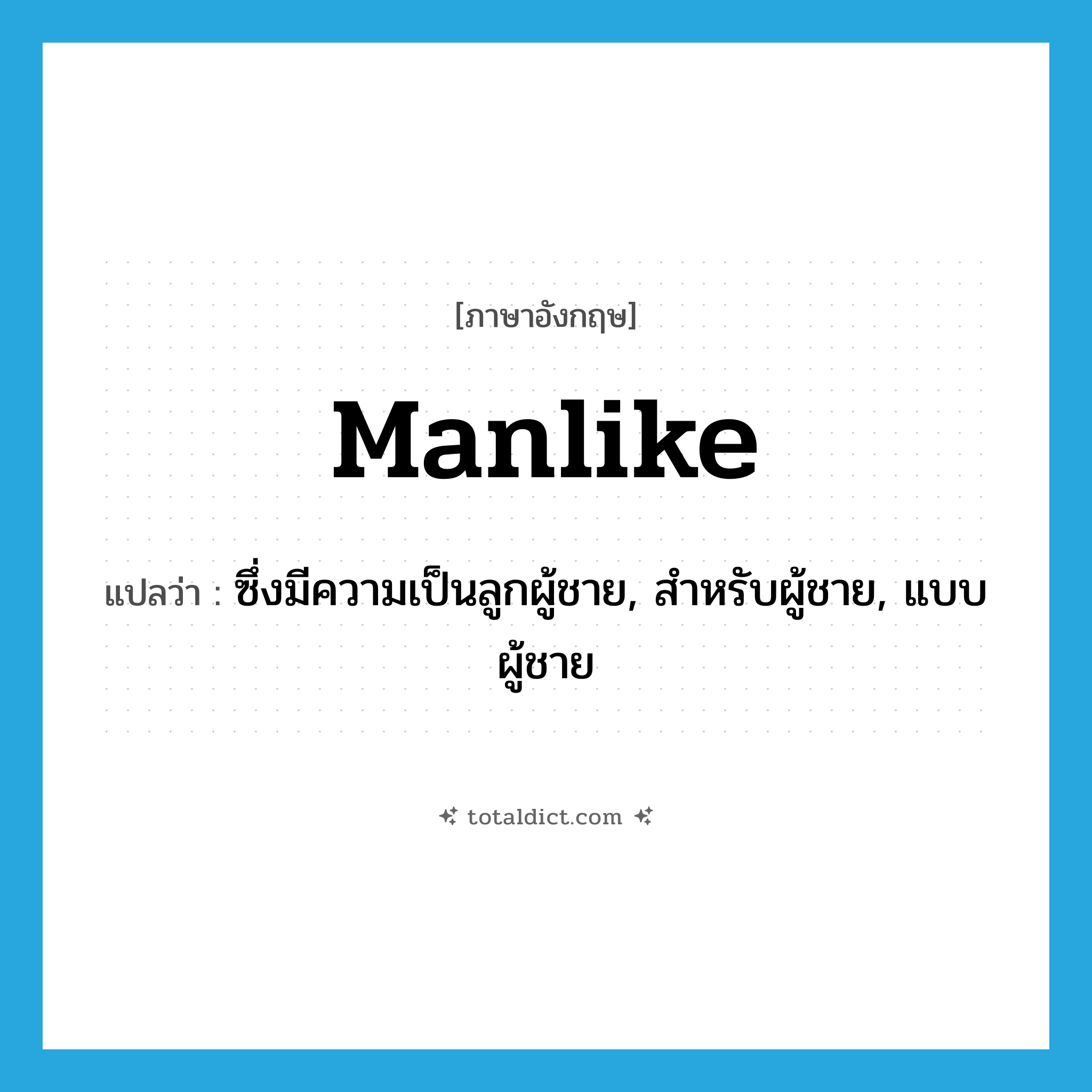 manlike แปลว่า?, คำศัพท์ภาษาอังกฤษ manlike แปลว่า ซึ่งมีความเป็นลูกผู้ชาย, สำหรับผู้ชาย, แบบผู้ชาย ประเภท ADJ หมวด ADJ