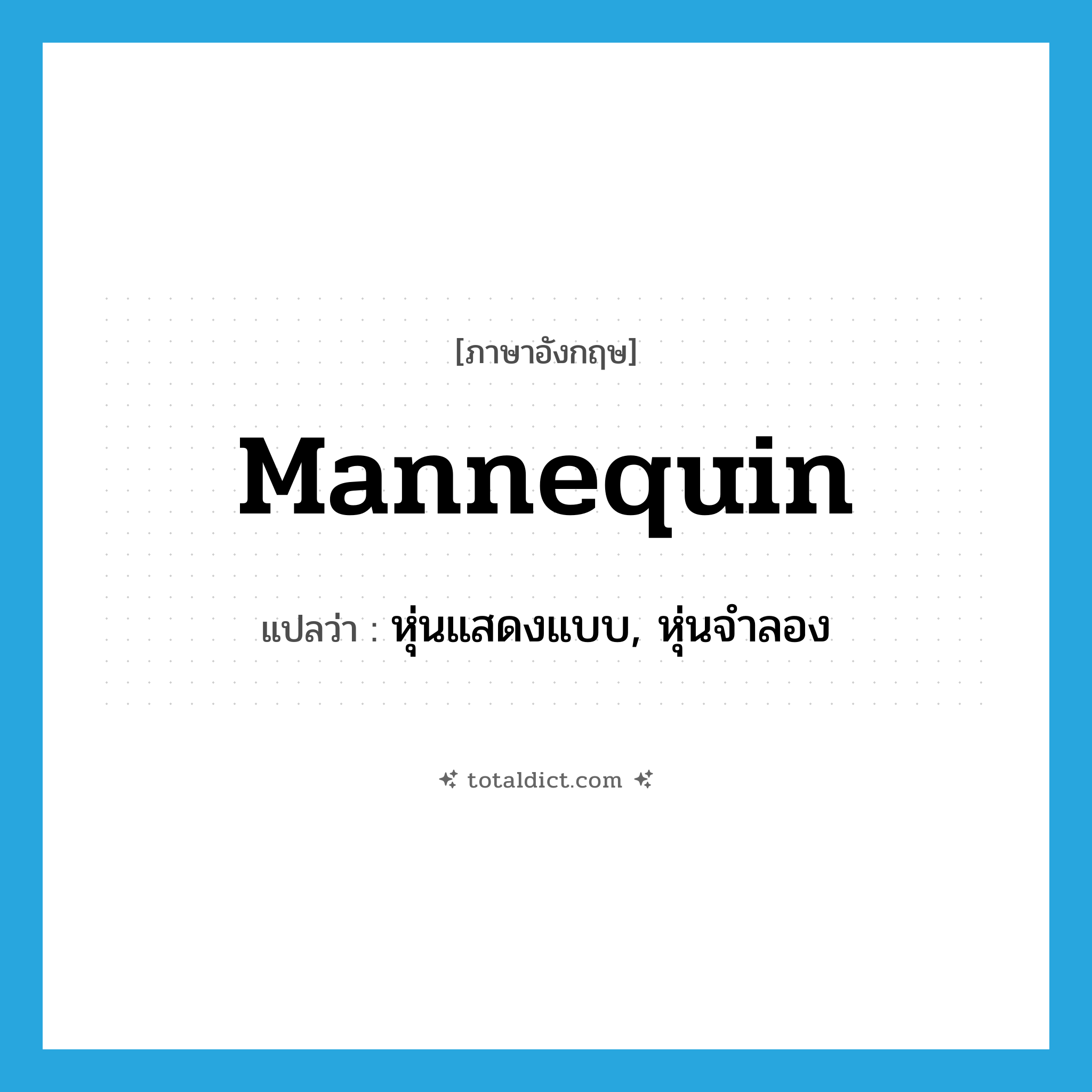 mannequin แปลว่า?, คำศัพท์ภาษาอังกฤษ mannequin แปลว่า หุ่นแสดงแบบ, หุ่นจำลอง ประเภท N หมวด N