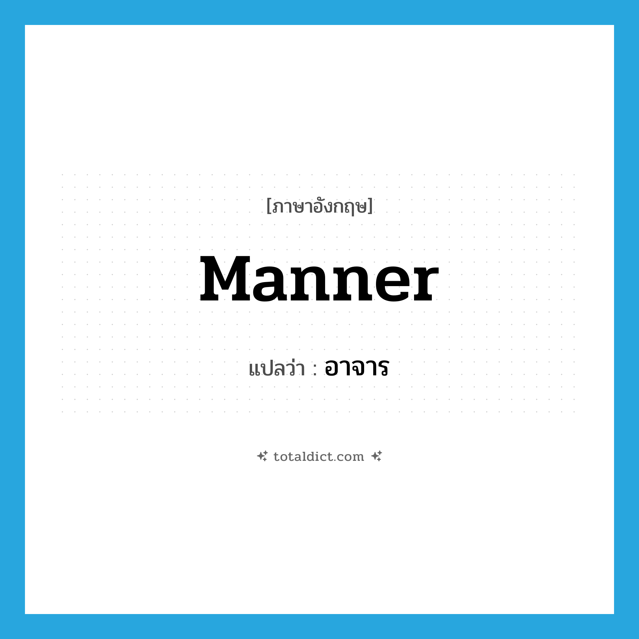 manner แปลว่า?, คำศัพท์ภาษาอังกฤษ manner แปลว่า อาจาร ประเภท N หมวด N