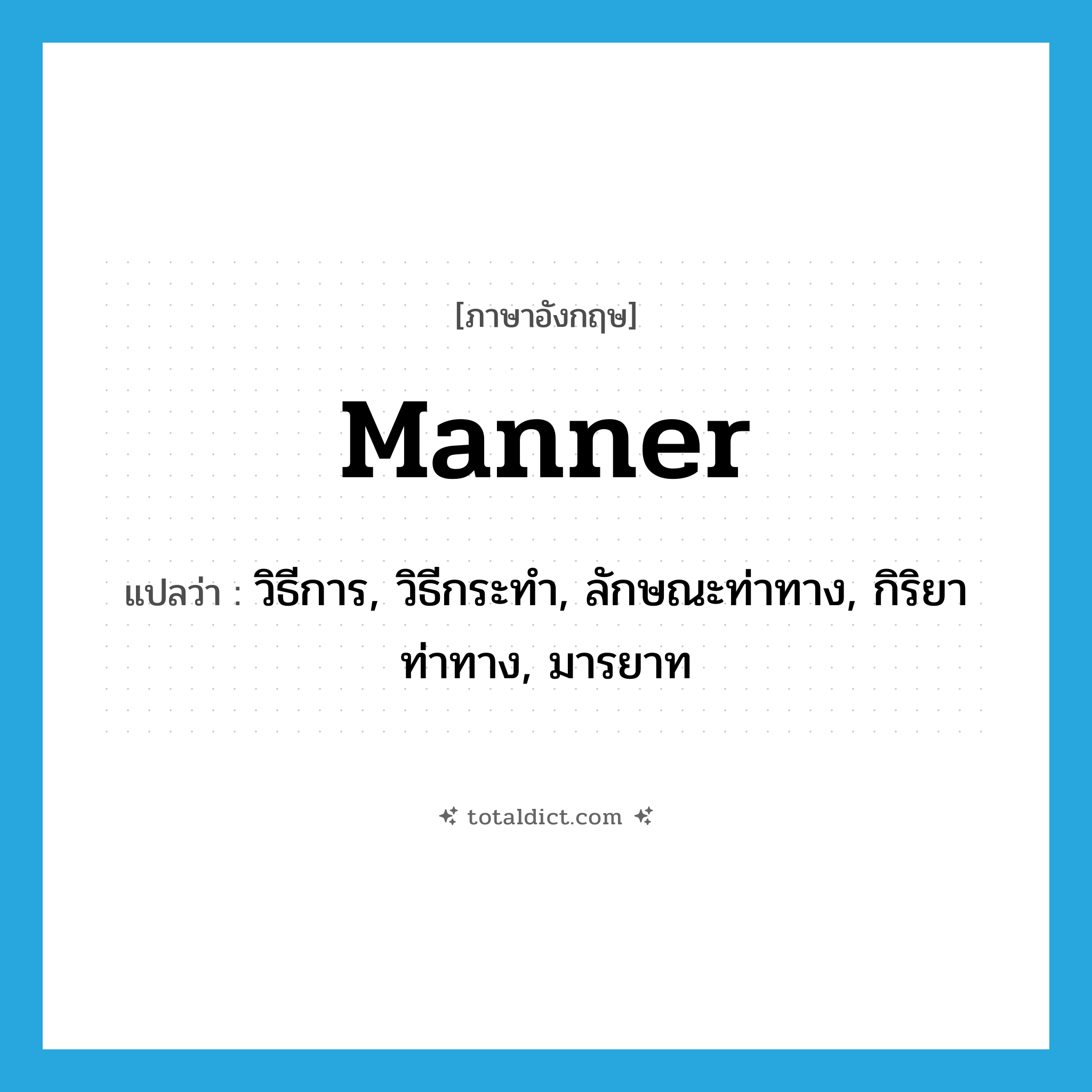 manner แปลว่า?, คำศัพท์ภาษาอังกฤษ manner แปลว่า วิธีการ, วิธีกระทำ, ลักษณะท่าทาง, กิริยาท่าทาง, มารยาท ประเภท N หมวด N