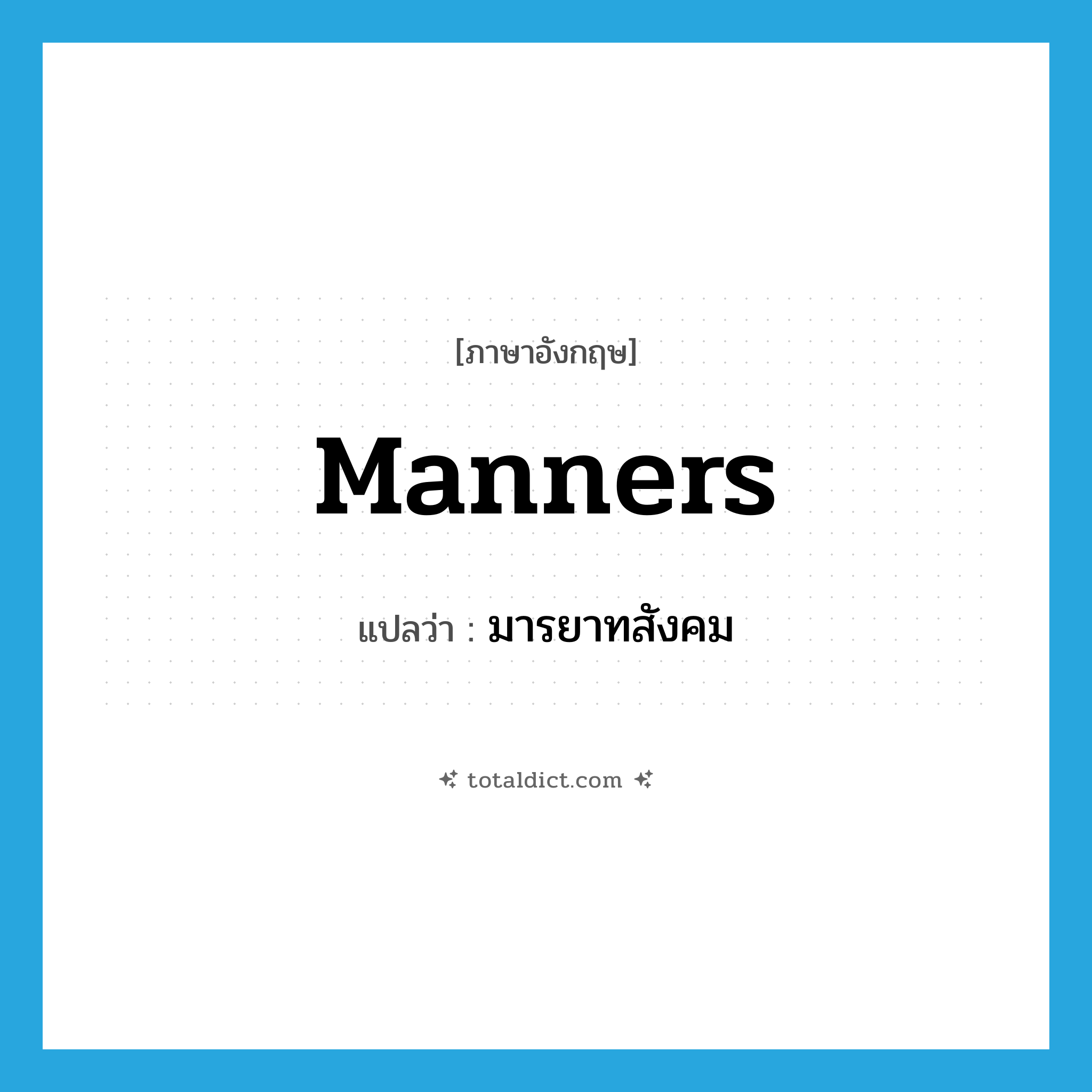 manners แปลว่า?, คำศัพท์ภาษาอังกฤษ manners แปลว่า มารยาทสังคม ประเภท N หมวด N