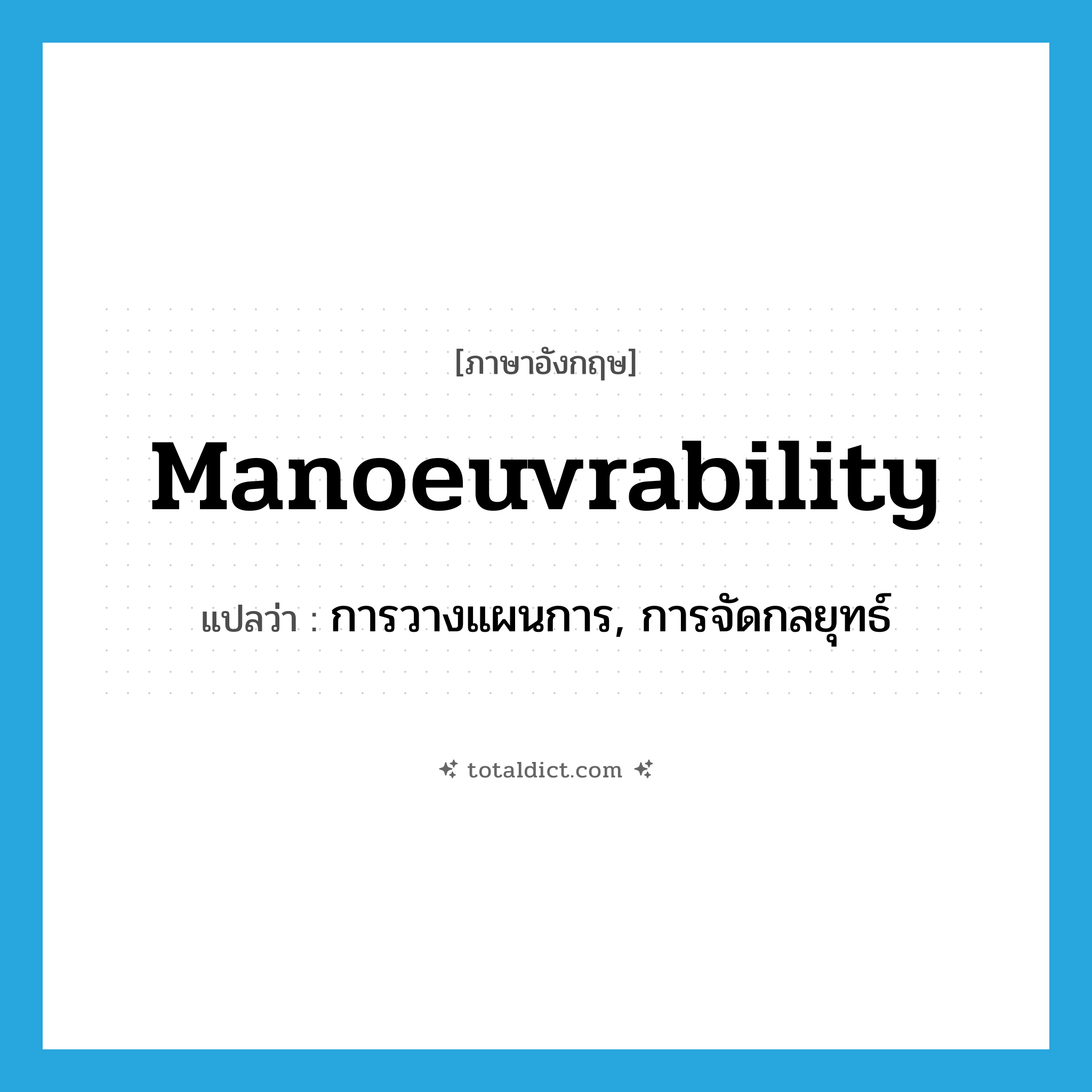 manoeuvrability แปลว่า?, คำศัพท์ภาษาอังกฤษ manoeuvrability แปลว่า การวางแผนการ, การจัดกลยุทธ์ ประเภท N หมวด N