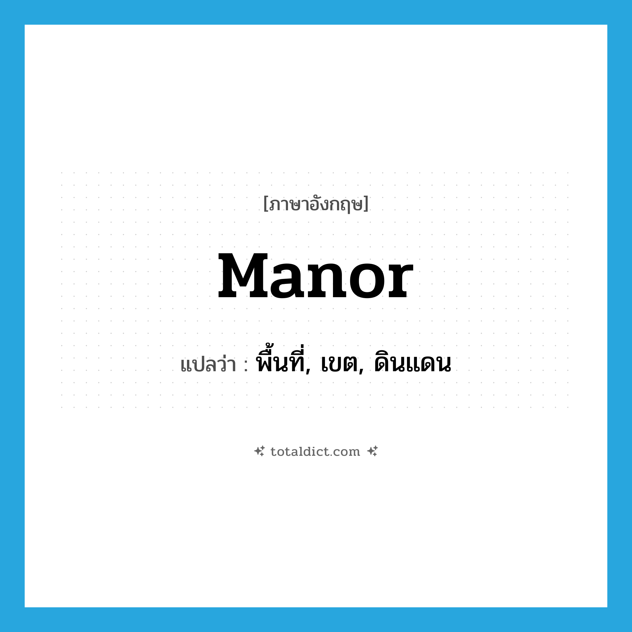 manor แปลว่า?, คำศัพท์ภาษาอังกฤษ manor แปลว่า พื้นที่, เขต, ดินแดน ประเภท SL หมวด SL