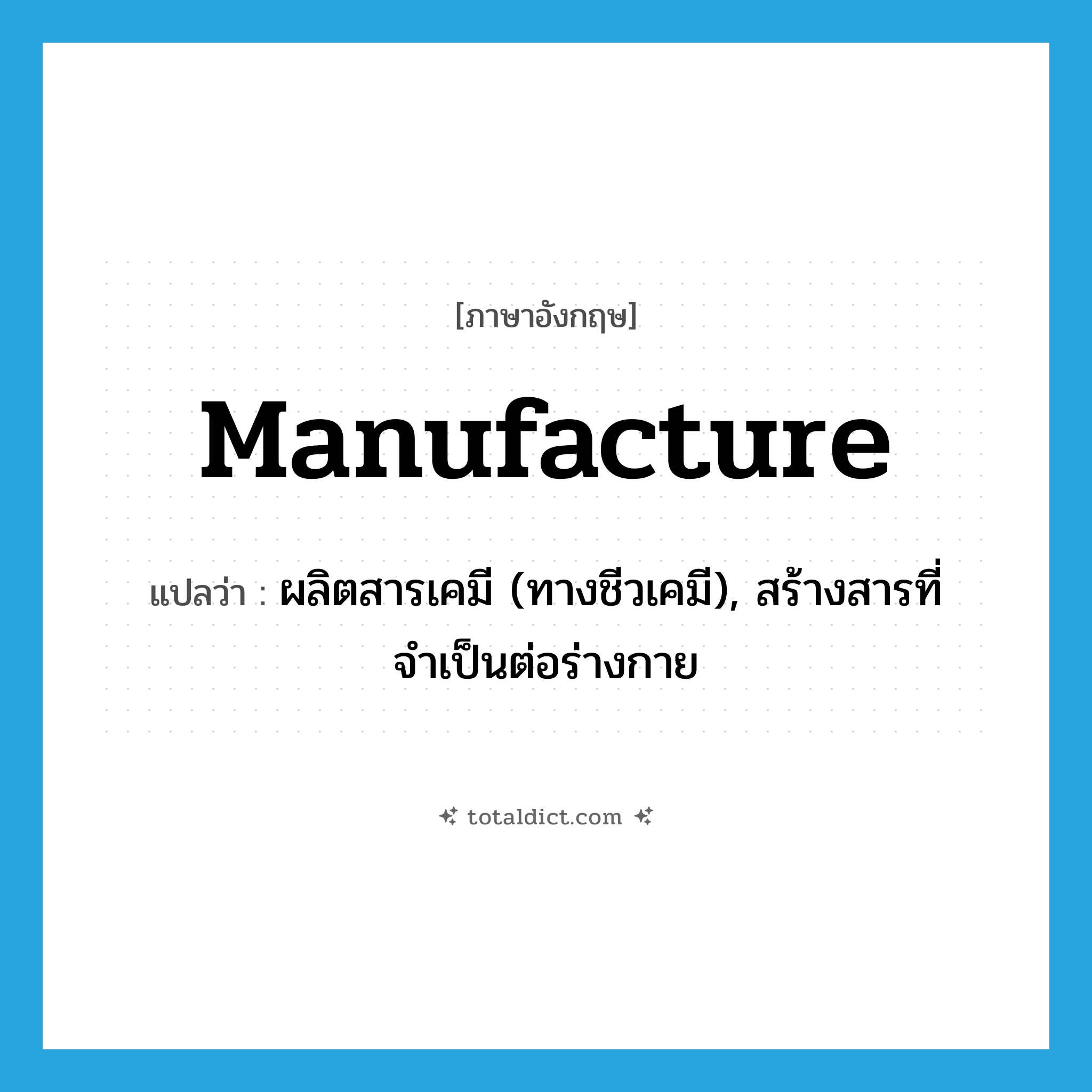 manufacture แปลว่า?, คำศัพท์ภาษาอังกฤษ manufacture แปลว่า ผลิตสารเคมี (ทางชีวเคมี), สร้างสารที่จำเป็นต่อร่างกาย ประเภท VT หมวด VT