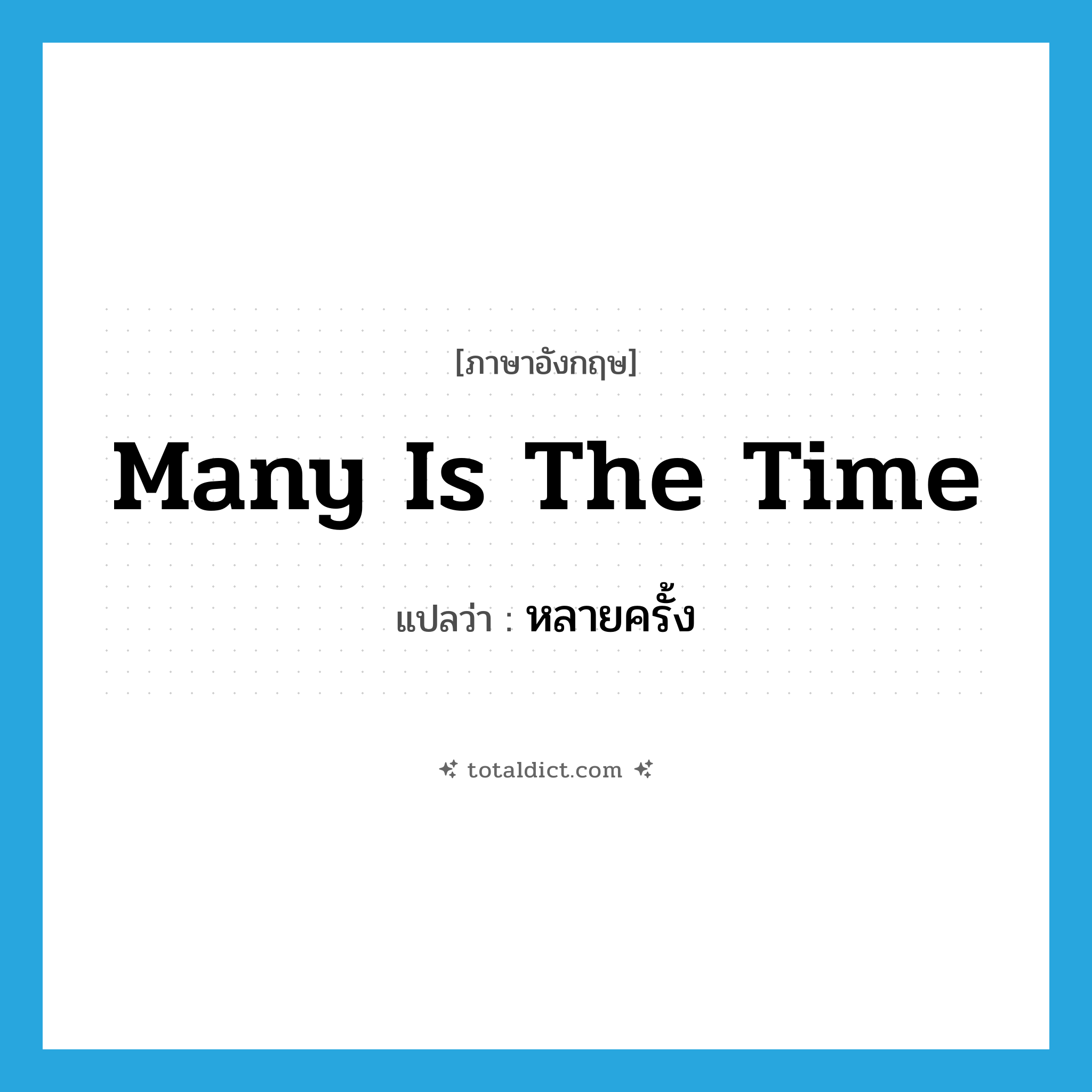 many is the time แปลว่า?, คำศัพท์ภาษาอังกฤษ many is the time แปลว่า หลายครั้ง ประเภท IDM หมวด IDM
