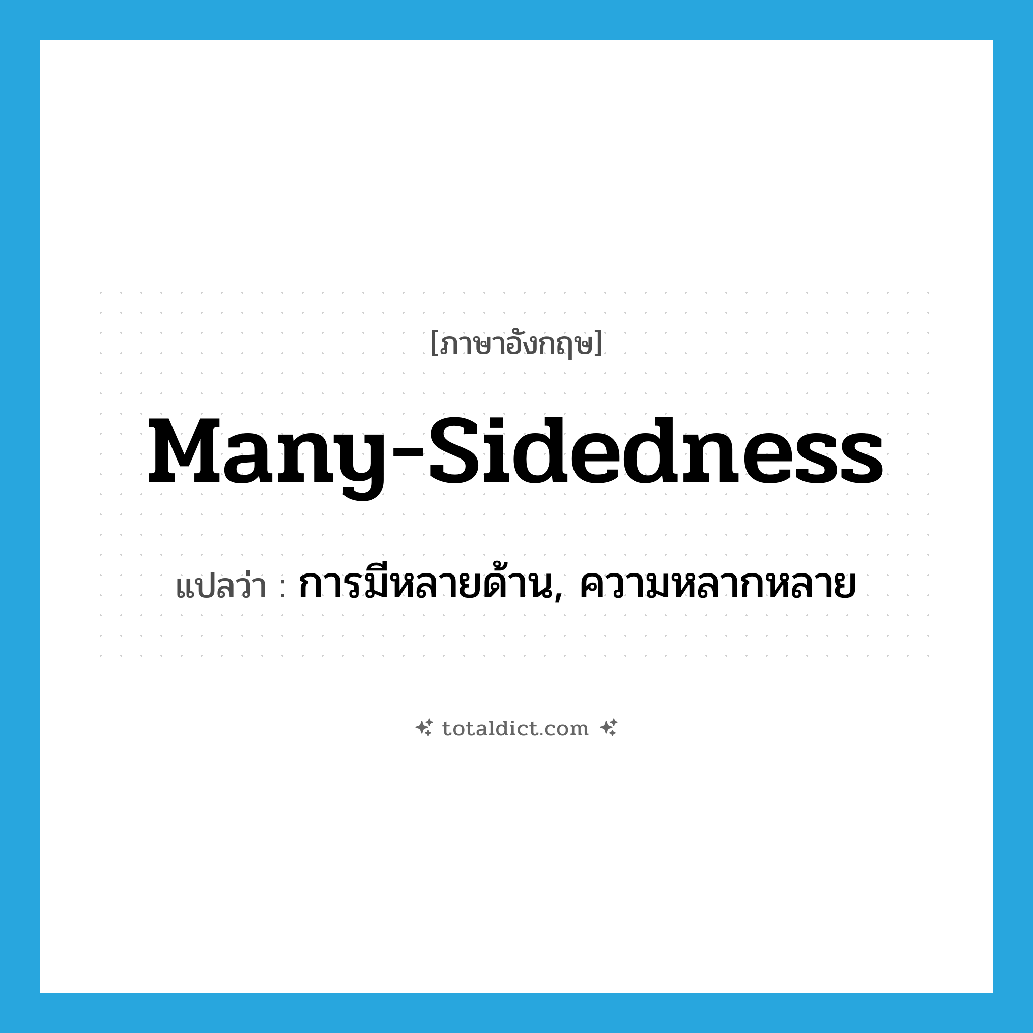 many-sidedness แปลว่า?, คำศัพท์ภาษาอังกฤษ many-sidedness แปลว่า การมีหลายด้าน, ความหลากหลาย ประเภท N หมวด N