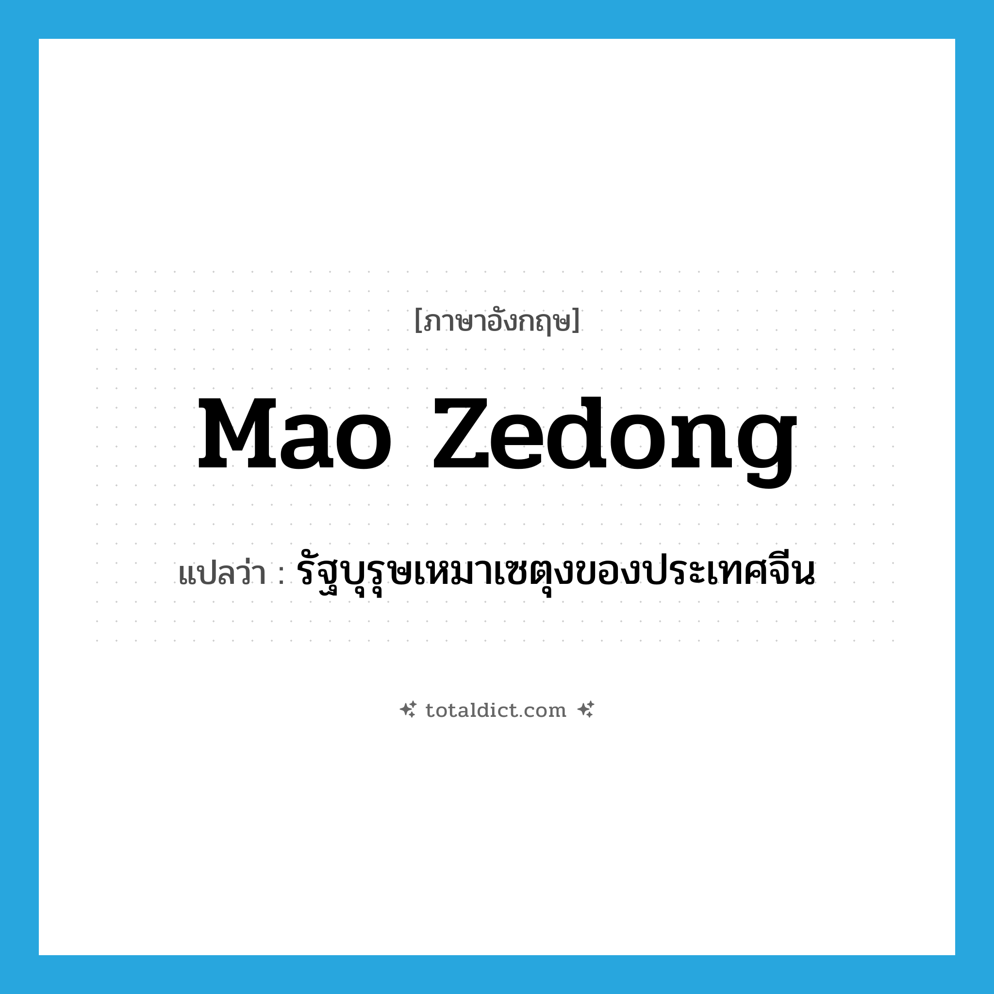 Mao Zedong แปลว่า?, คำศัพท์ภาษาอังกฤษ Mao Zedong แปลว่า รัฐบุรุษเหมาเซตุงของประเทศจีน ประเภท N หมวด N