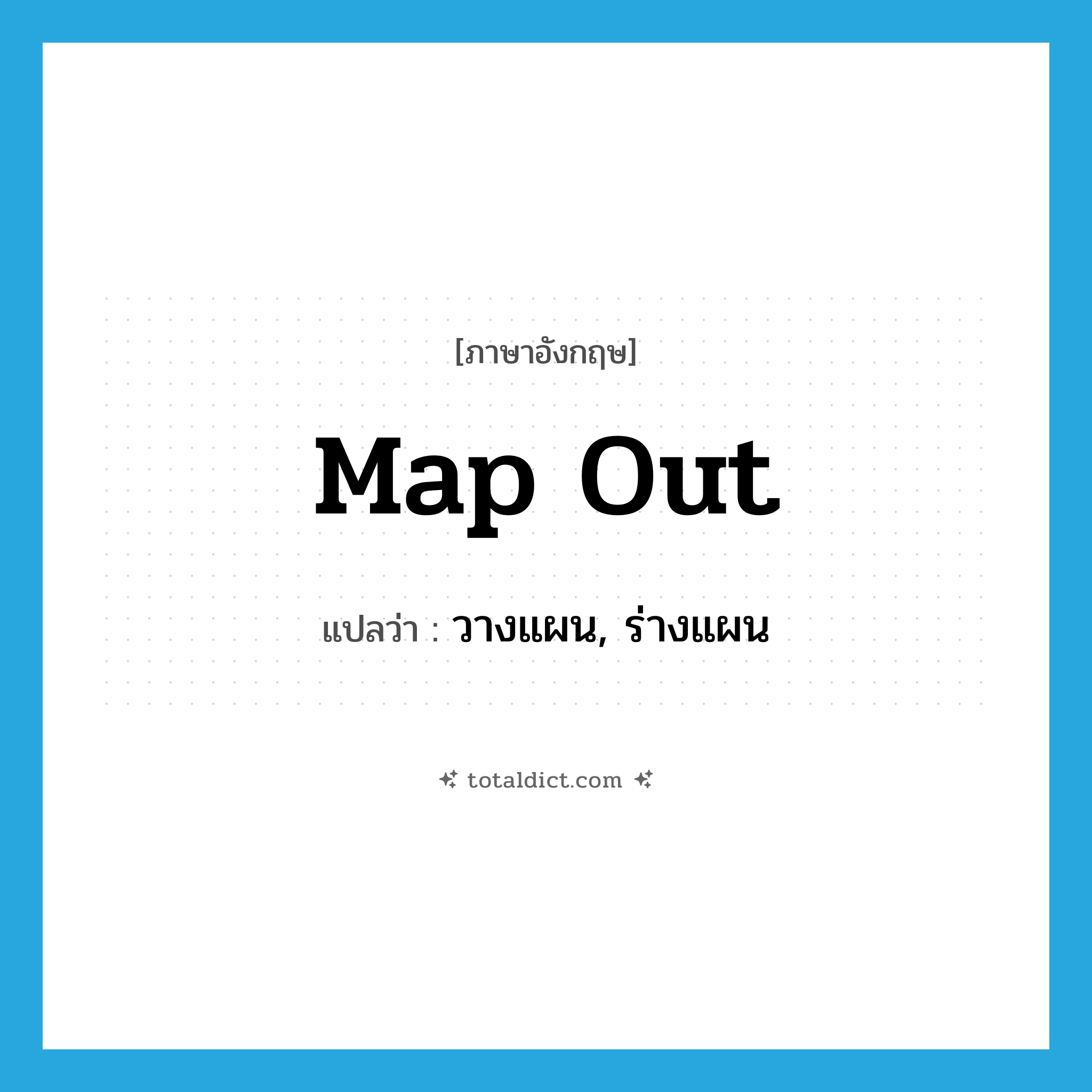 map out แปลว่า?, คำศัพท์ภาษาอังกฤษ map out แปลว่า วางแผน, ร่างแผน ประเภท PHRV หมวด PHRV
