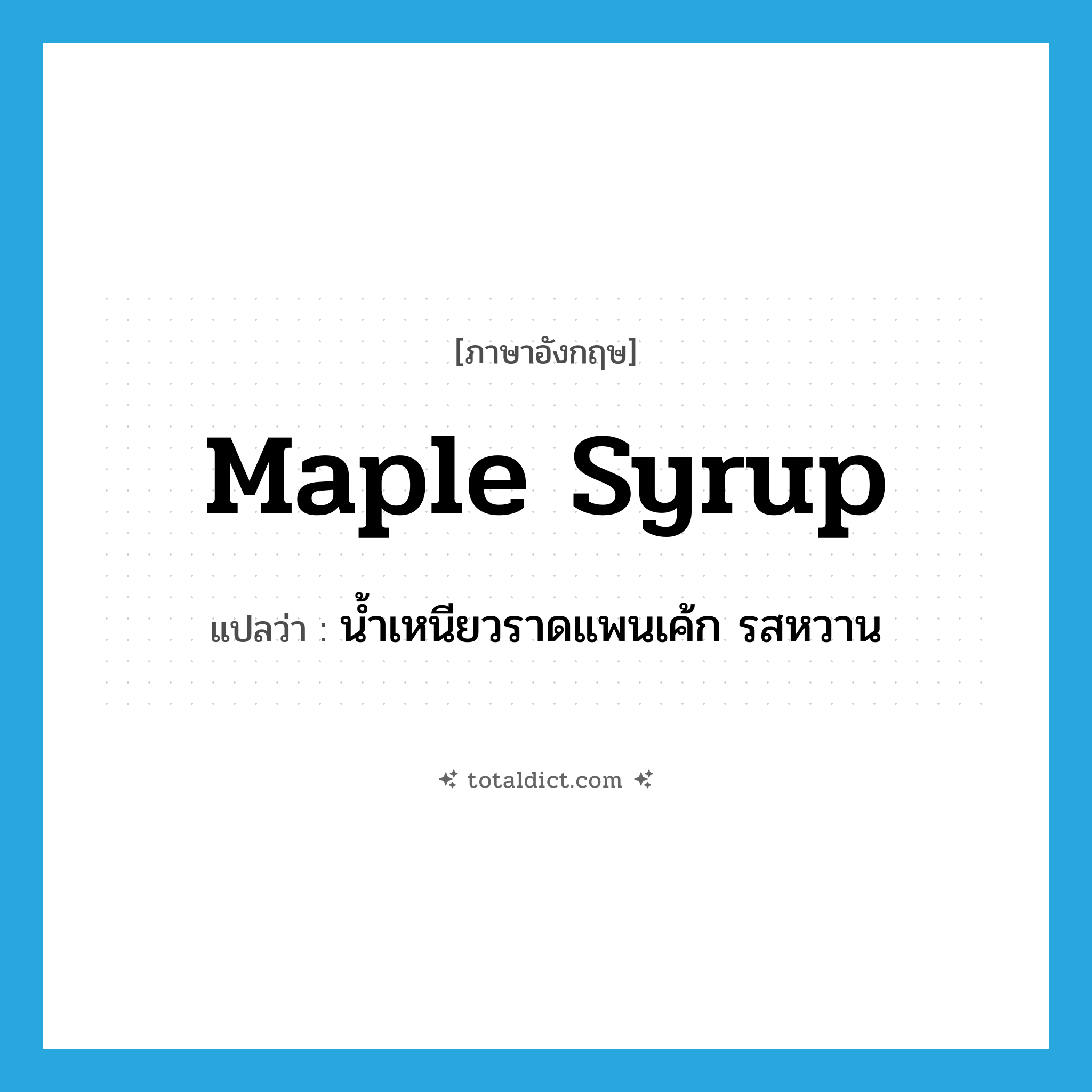 maple syrup แปลว่า?, คำศัพท์ภาษาอังกฤษ maple syrup แปลว่า น้ำเหนียวราดแพนเค้ก รสหวาน ประเภท N หมวด N