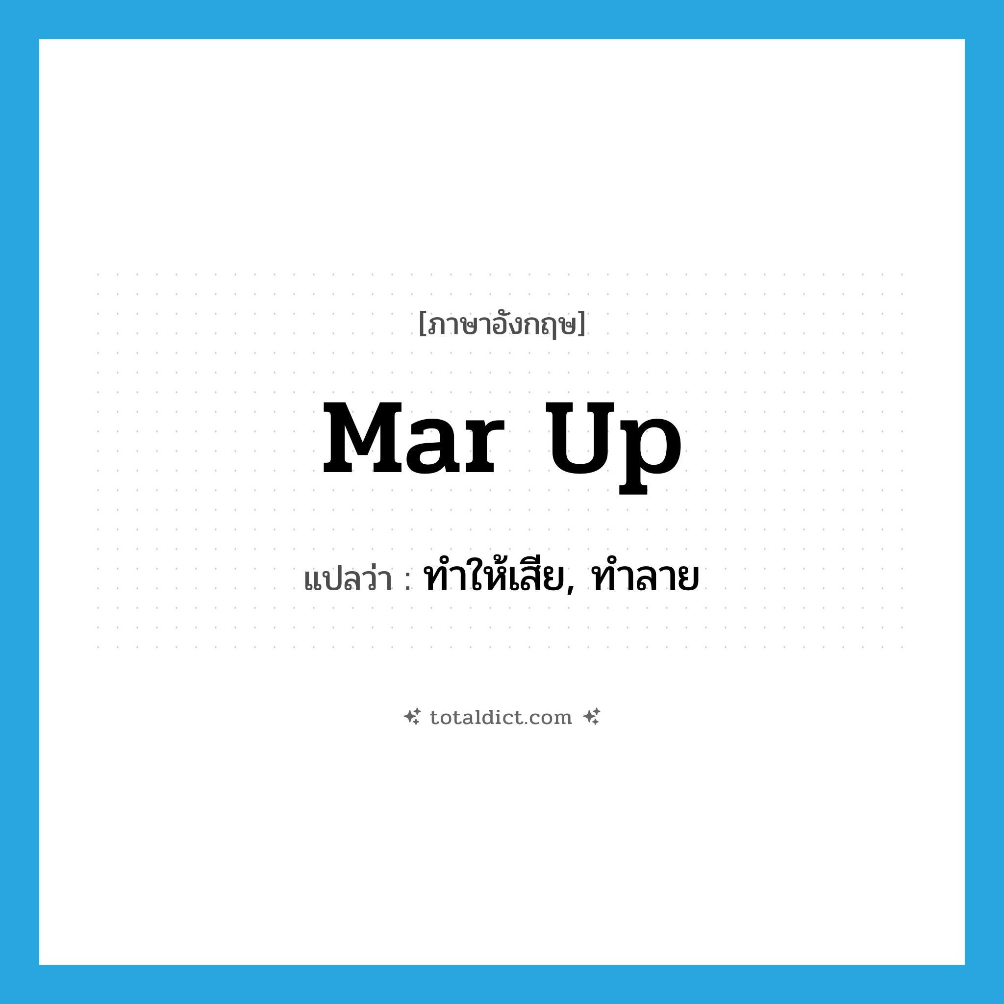 mar up แปลว่า?, คำศัพท์ภาษาอังกฤษ mar up แปลว่า ทำให้เสีย, ทำลาย ประเภท PHRV หมวด PHRV