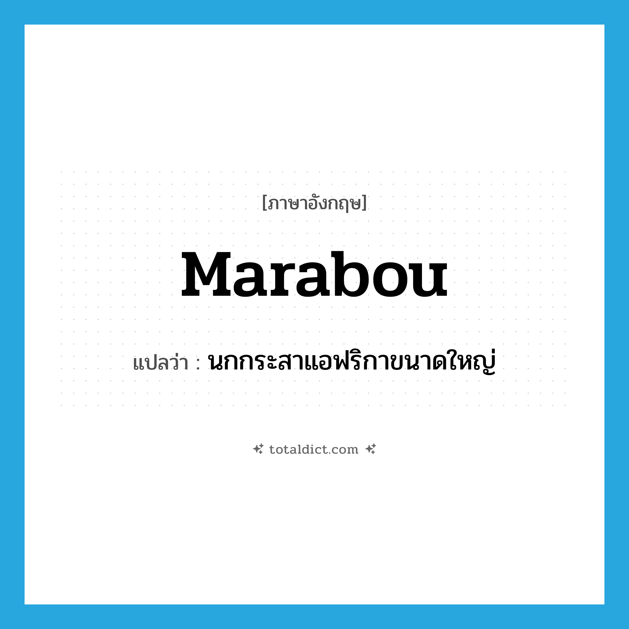 marabou แปลว่า?, คำศัพท์ภาษาอังกฤษ marabou แปลว่า นกกระสาแอฟริกาขนาดใหญ่ ประเภท N หมวด N