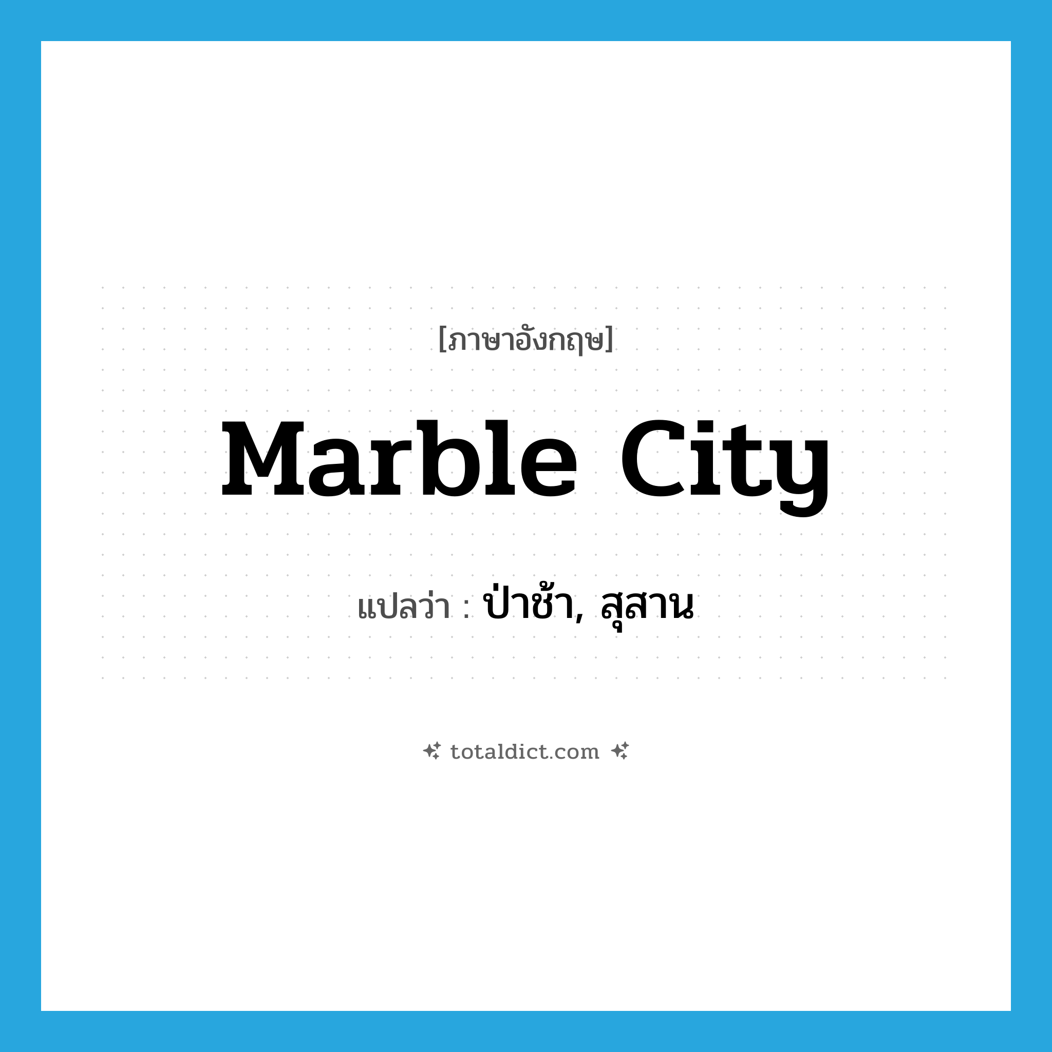 Marble City แปลว่า?, คำศัพท์ภาษาอังกฤษ Marble City แปลว่า ป่าช้า, สุสาน ประเภท SL หมวด SL